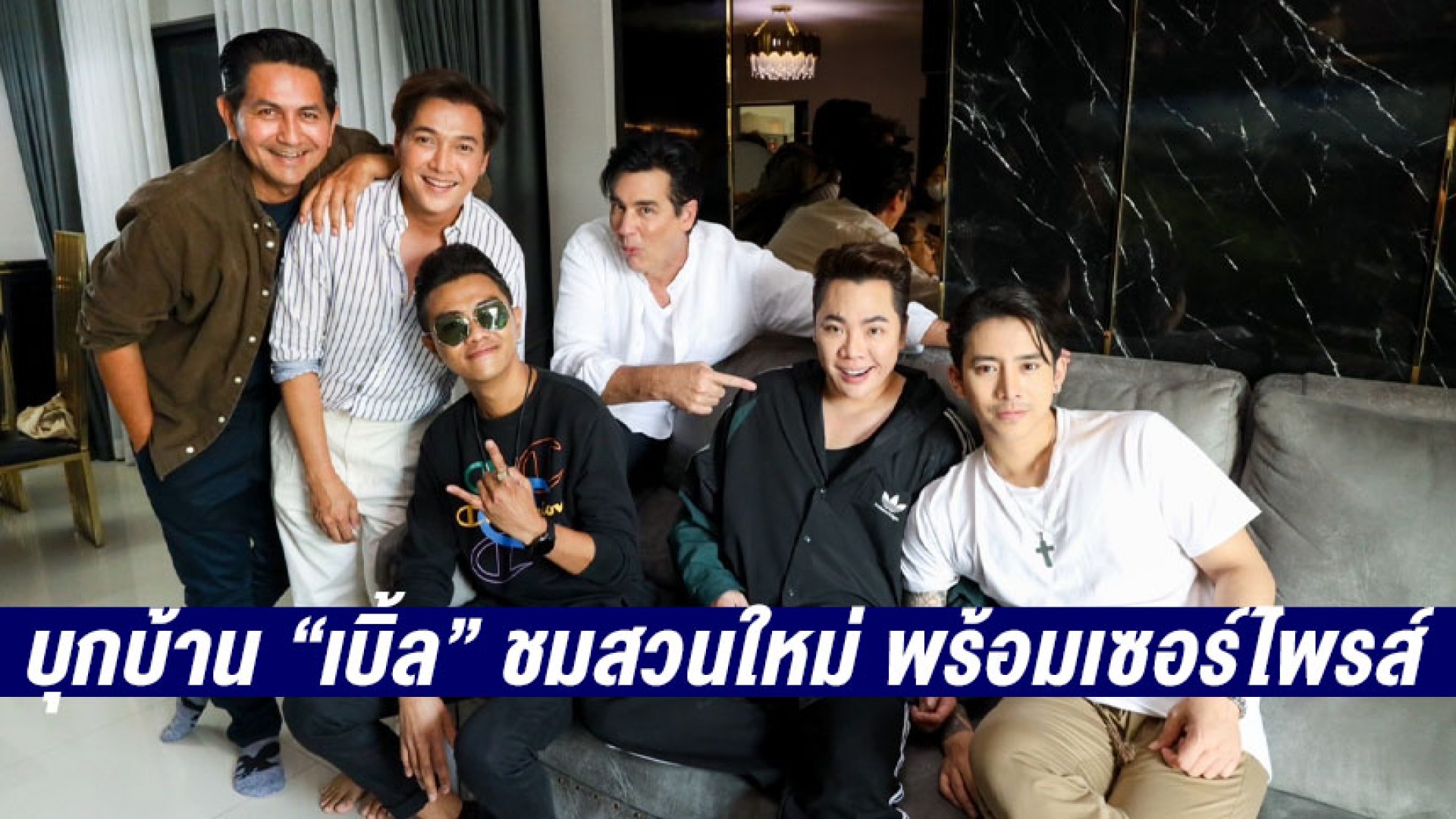 ตีท้ายครัวบุกบ้าน “เบิ้ล ปทุมราช” ชมสวนใหม่ พร้อมเซอร์ไพรส์แขกรับเชิญสุดซี้