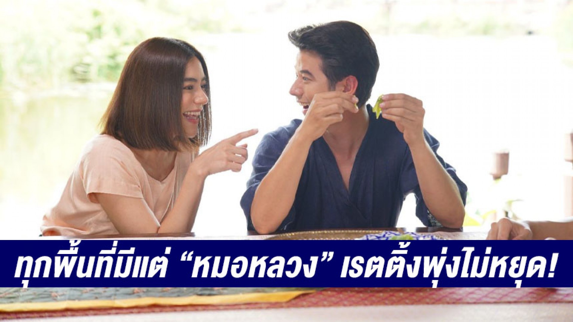 ทุกพื้นที่มีแต่ “หมอหลวง” เรตติ้งพุ่งไม่หยุด!