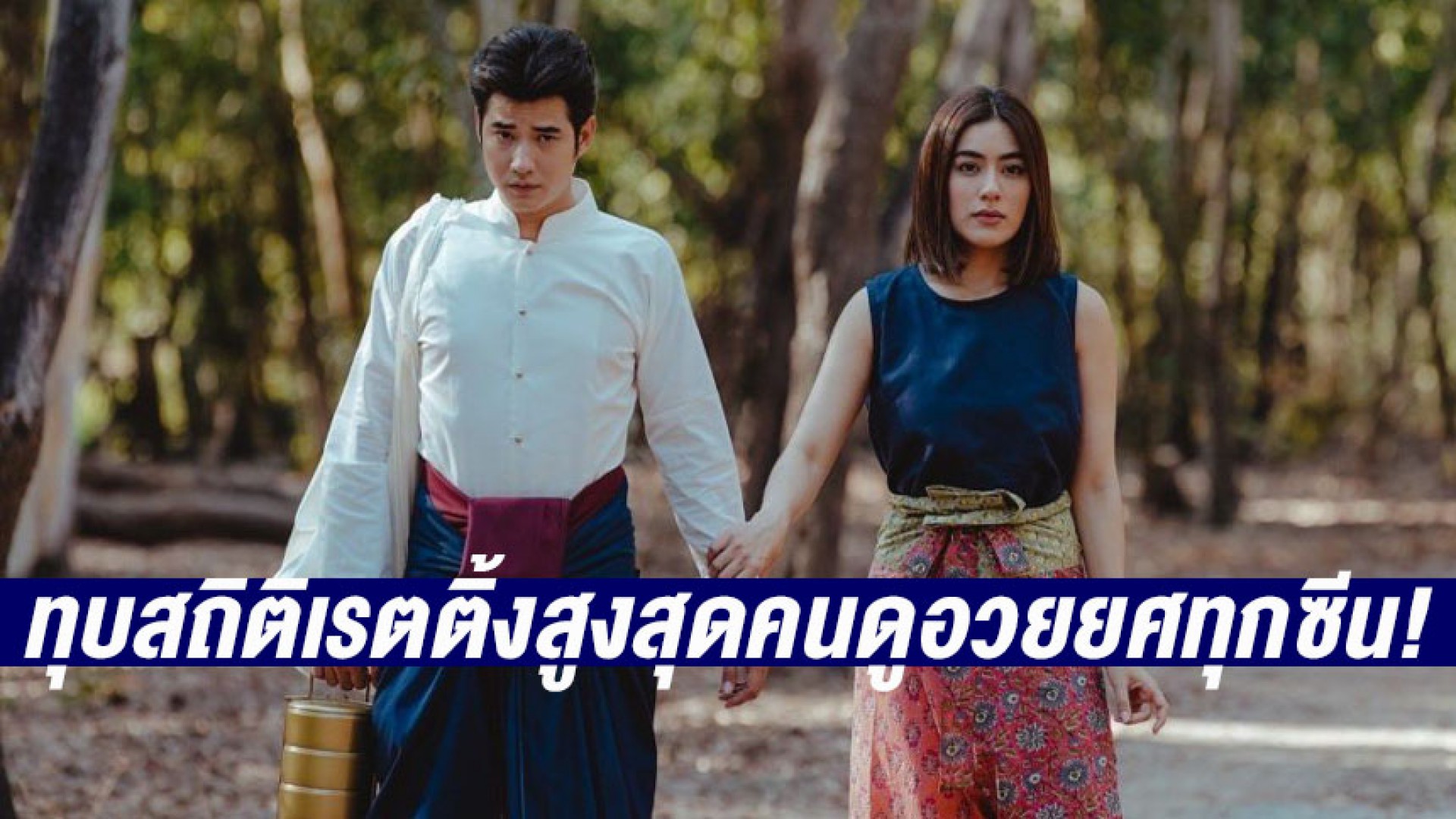 ปังเกินต้าน “หมอหลวง” ทุบสถิติเรตติ้งสูงสุดคนดูอวยยศทุกซีน!