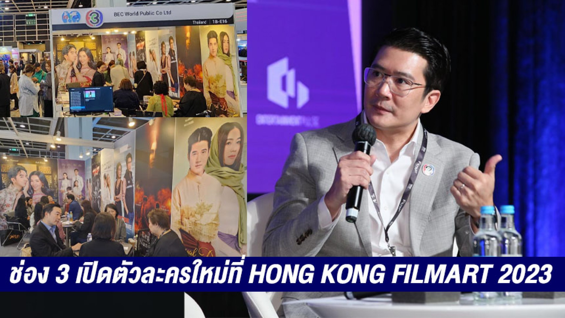 ช่อง 3 เปิดตัวละครใหม่ที่ HONG KONG FILMART 2023