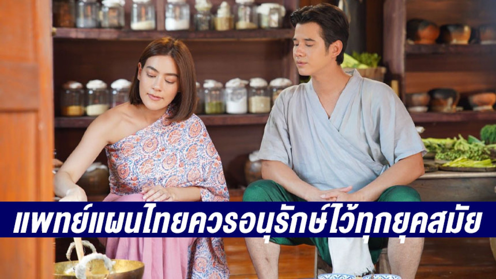“มาริโอ้-คิมเบอร์ลี่” สุดทึ่ง!! แพทย์แผนไทยควรอนุรักษ์ไว้ทุกยุคสมัย