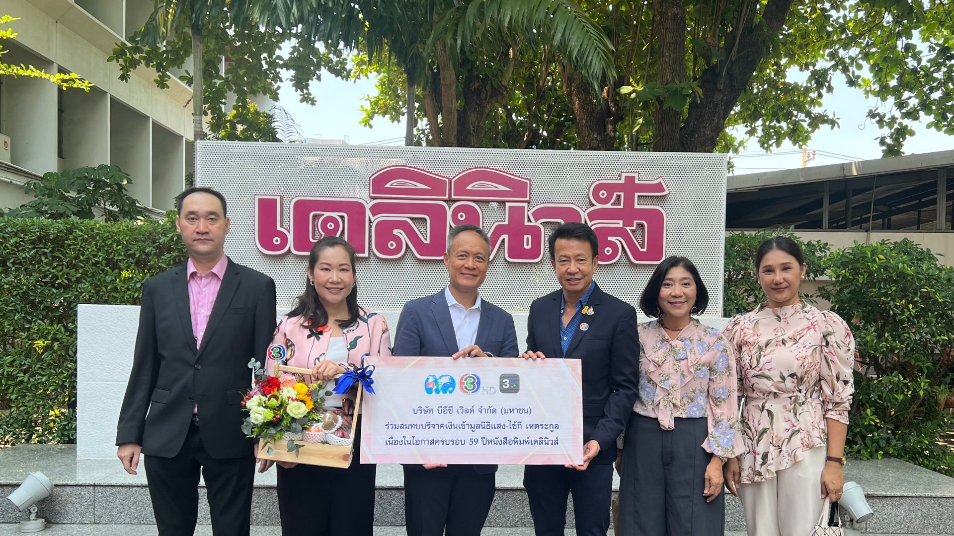 ช่อง 3 ร่วมแสดงความยินดีเนื่องในโอกาสครบรอบ 59 ปี หนังสือพิมพ์เดลินิวส์