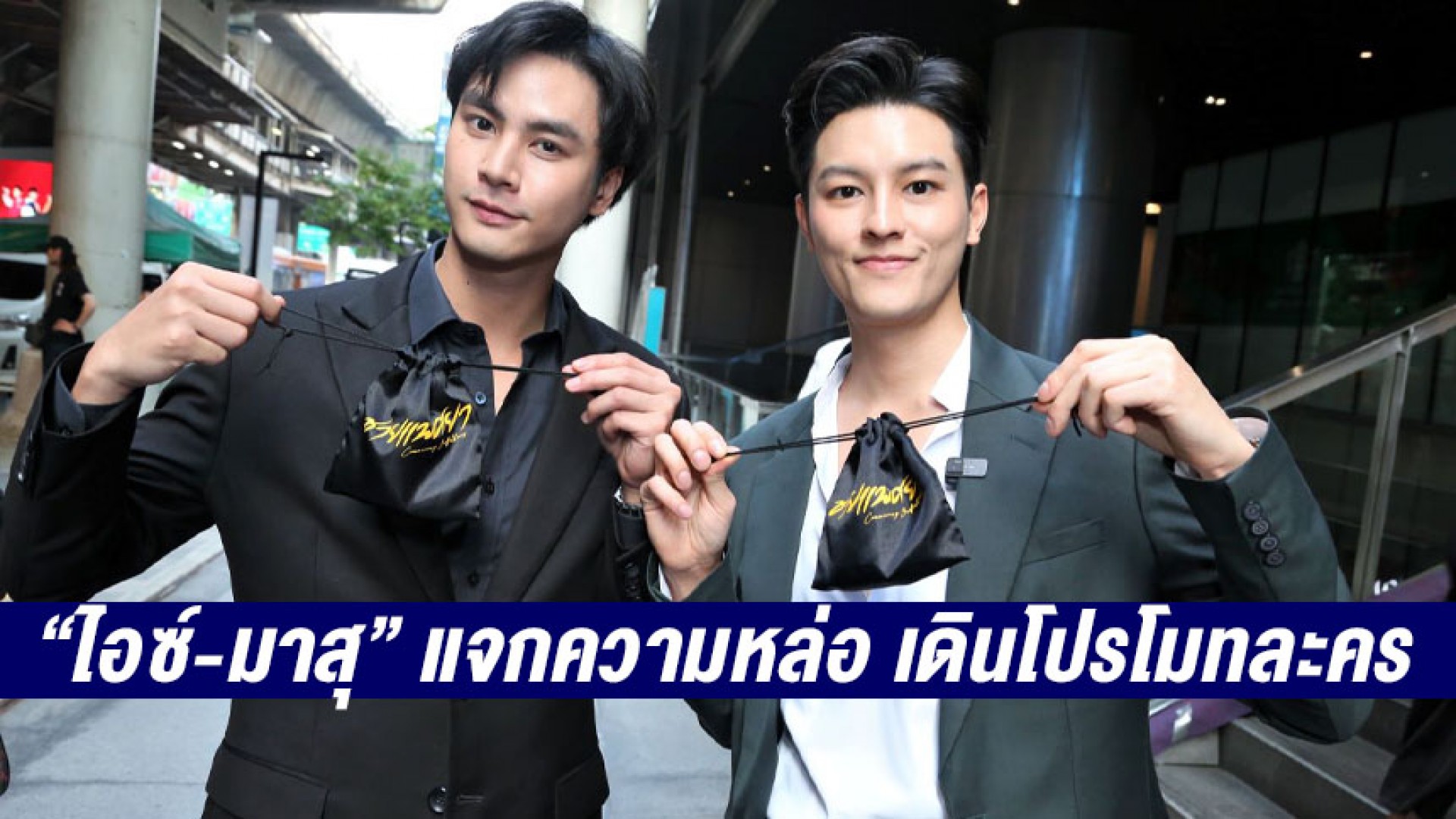 สีลมแตก!! “ไอซ์ ภาณุวัฒน์-มาสุ” แจกความหล่อ เดินโปรโมทละคร “ชายแพศยา” แฟนๆ แห่ต้อนรับสนั่น!