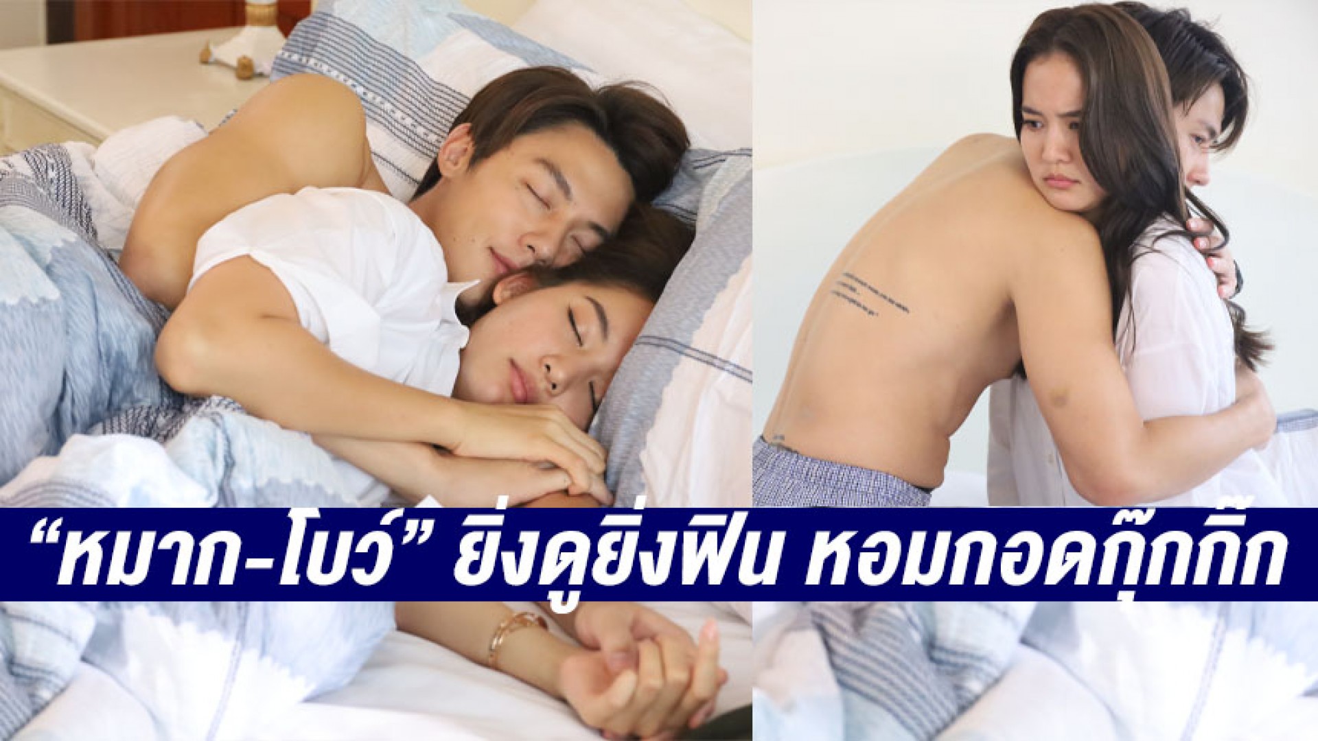“หมาก ปริญ-โบว์ เมลดา” เคมีสาธารณะ ยิ่งดูยิ่งฟิน หอมกอดกุ๊กกิ๊กใน “ใต้เงาตะวัน”