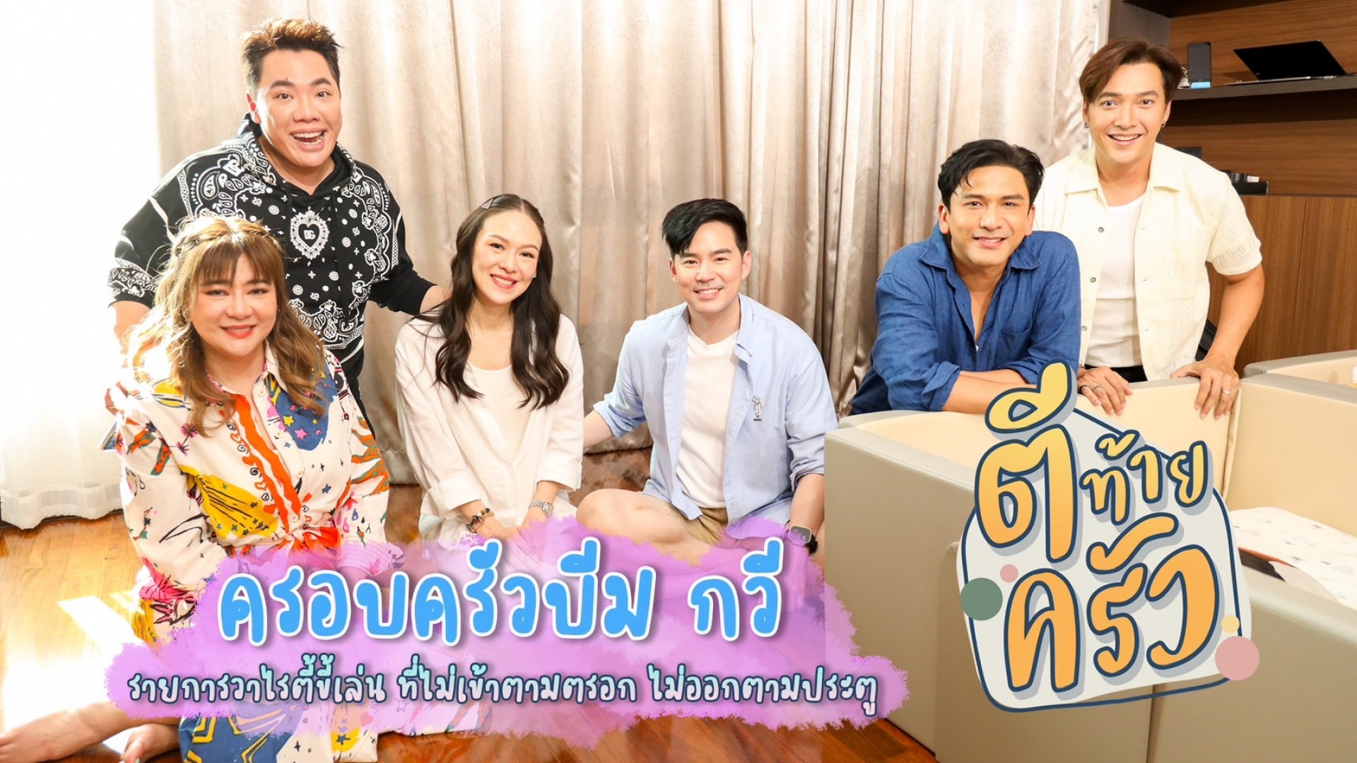 “พ่อบีม-แม่ออย” เปิดบ้านหลังเดิม แต่เพิ่มเติมด้วย 2 แฝด 4 ฝา ใน “ตีท้ายครัว”