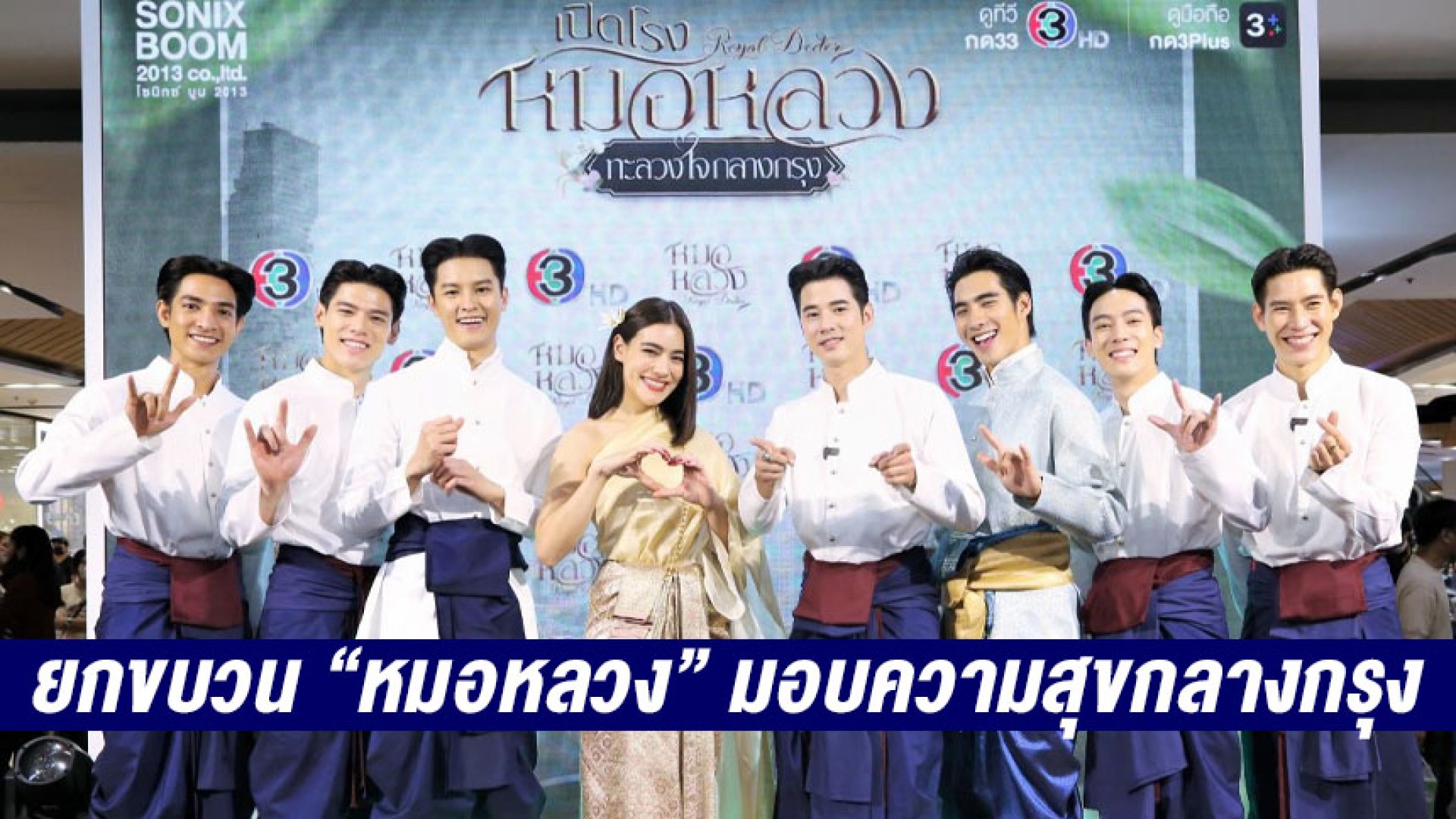 ฟินห้างแตก!! “มาริโอ้-คิมเบอร์ลี่” ยกขบวน “หมอหลวง” มอบความสุขกลางกรุง