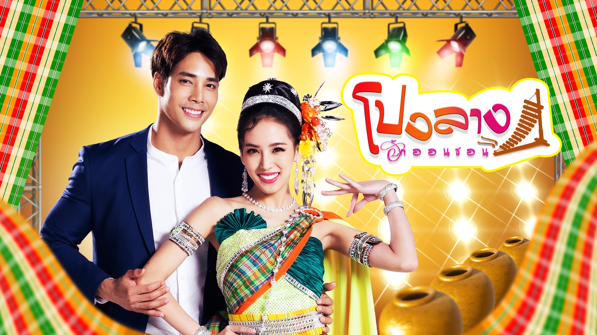 พร้อมชุ่มฉ่ำ ม่วนมันส์กับโปงลางฮักออนซอน