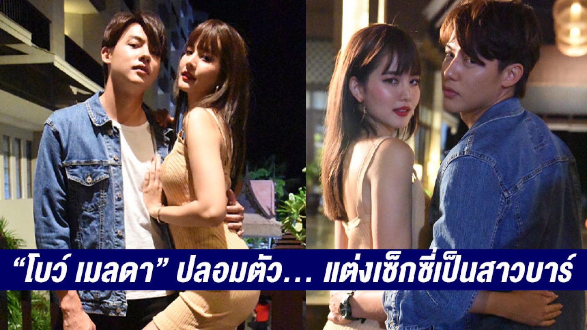 “โบว์ เมลดา” ปลอมตัว… แต่งเซ็กซี่เป็นสาวบาร์ โอบกอด “หมาก ปริญ” เห็นแล้วชวนจิ้น ใน “ใต้เงาตะวัน”