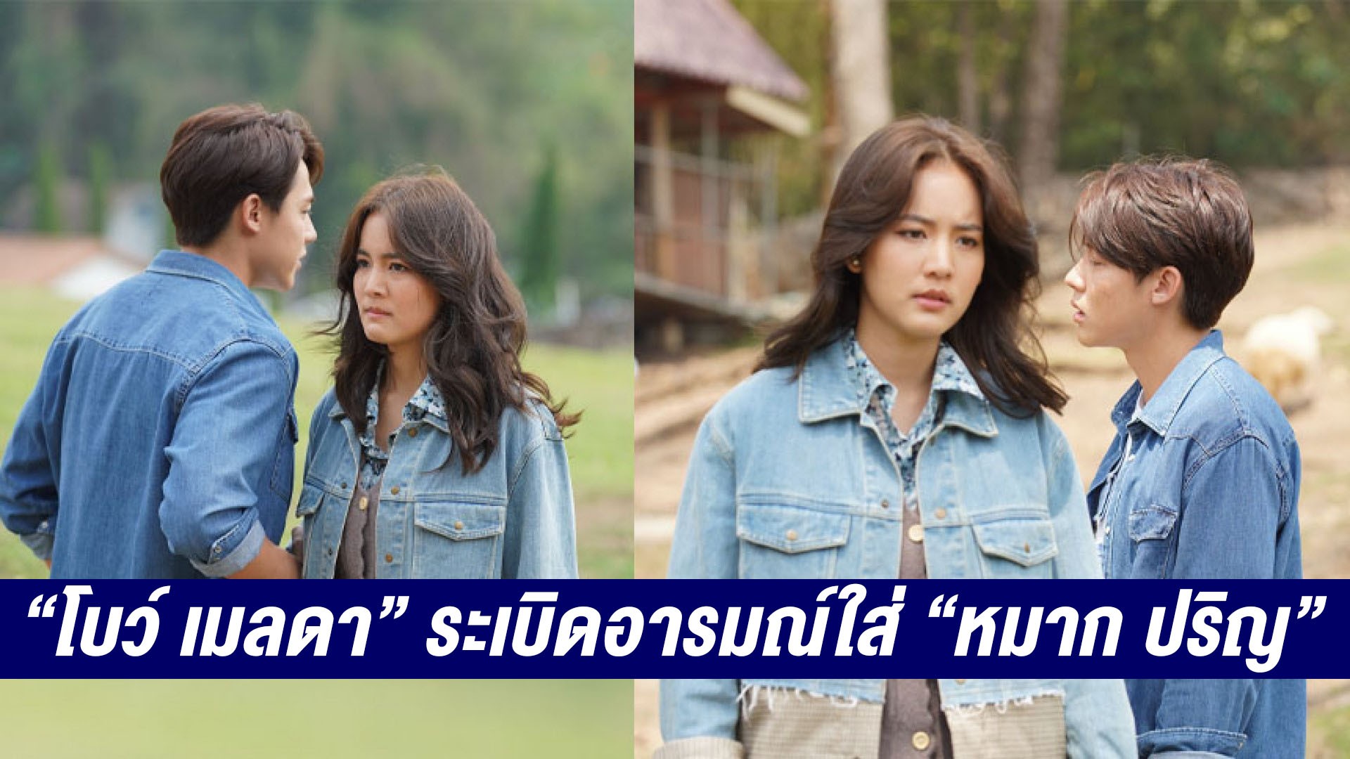 “โบว์ เมลดา” ระเบิดอารมณ์ใส่ “หมาก ปริญ” รับไม่ได้…หลังรู้ความจริง! ใน “ใต้เงาตะวัน”