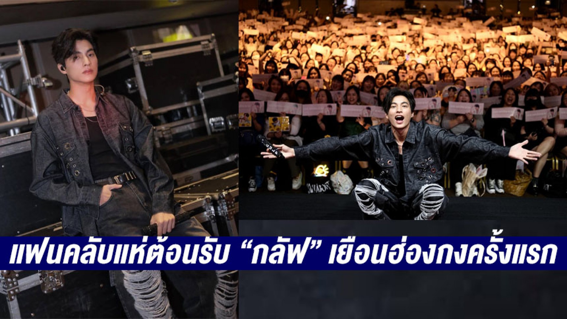 สนามบินแตก แฟนคลับแห่ต้อนรับ “กลัฟ คณาวุฒิ” เยือนฮ่องกงครั้งแรก