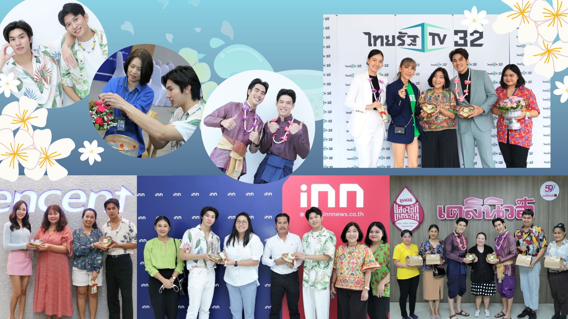 ช่อง 3 นำนักแสดง “รดน้ำดำหัว” สื่อมวลชน ร่วมสืบสานประเพณี ในวันขึ้นปีใหม่ไทย