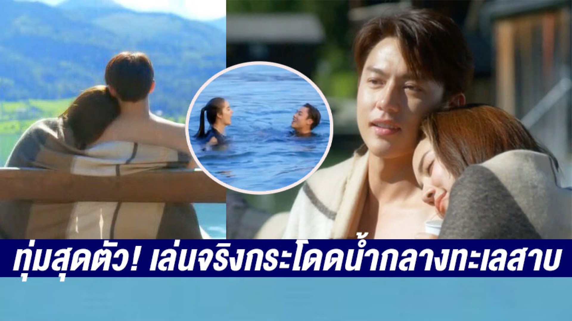 “หมาก ปริญ-โบว์ เมลดา” จัดเซอร์ไพรส์ใหญ่ ทุ่มสุดตัว! เล่นจริงกระโดดน้ำกลางทะเลสาบ