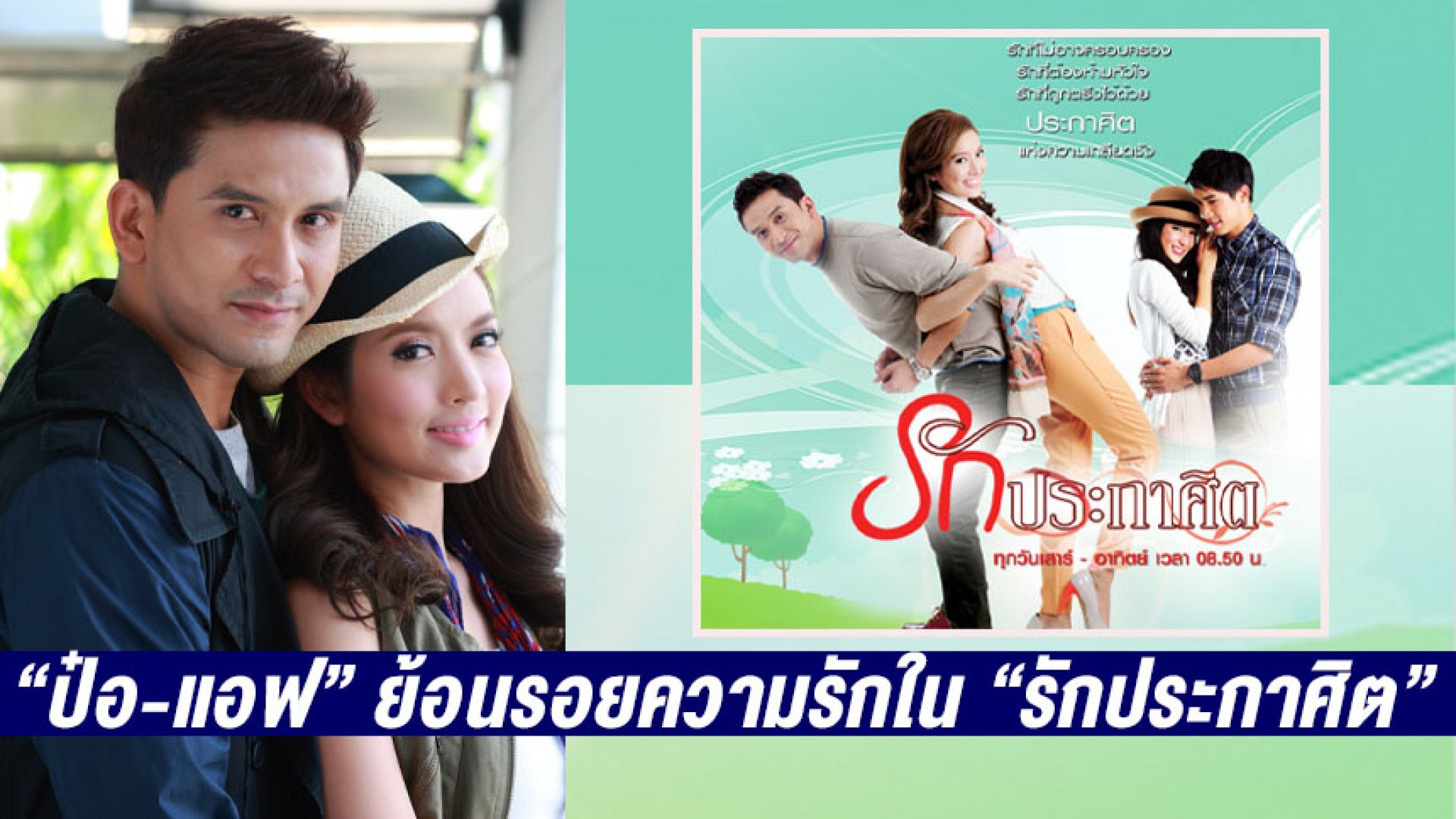 “ป๋อ-แอฟ” ย้อนรอยความรักกลางไร่สุพัฒนา นำ ภูชิชย์-นริศรา ลง “ละครฮิตเสาร์-อาทิตย์” ช่อง 3