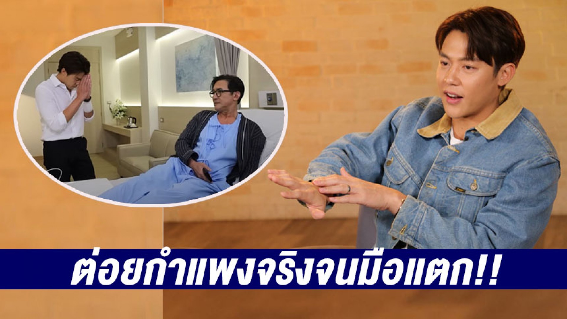 “หมาก ปริญ” แรง!! ต่อยกำแพงจริงจนมือแตก ทำชาวโซเชียลขนลุกแทน
