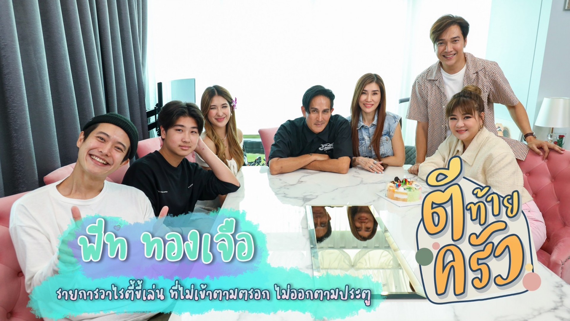 “ตีท้ายครัว”…อาทิตย์นี้ พาไปดูความอบอุ่น น่ารัก คึกคักของบ้าน “ทองเจือ”