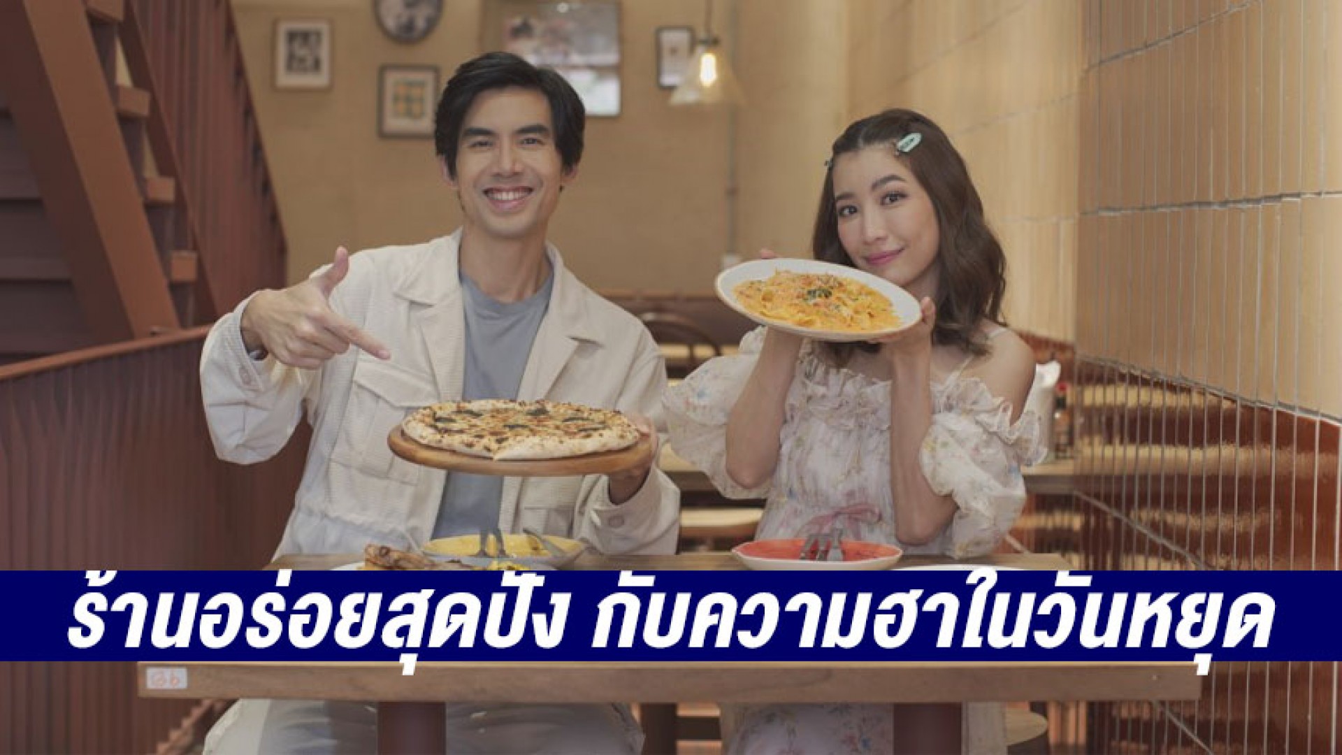 อัพเดทเทรนด์ฮิต ร้านอร่อยสุดปัง กับความฮาในวันหยุด เสาร์ที่ 13 พฤษภาคมนี้ทางช่อง 3