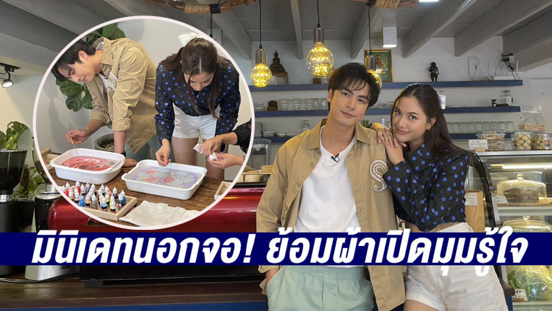 “ไอซ์ + พรีม” มินิเดทนอกจอ! ย้อมผ้าเปิดมุมรู้ใจ “ซุปตาร์เวลานอก” ทางช่อง 3