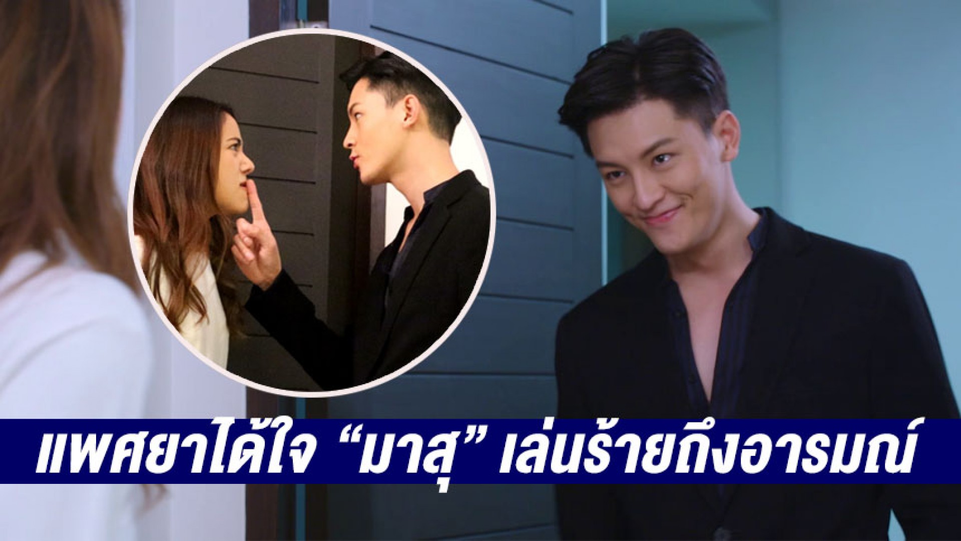 แพศยาได้ใจ “มาสุ” ทุ่มสุดตัวเล่นร้ายถึงอารมณ์ ยั่ว “พรีม รณิดา” จนสติหลุด กรี๊ดลั่น!