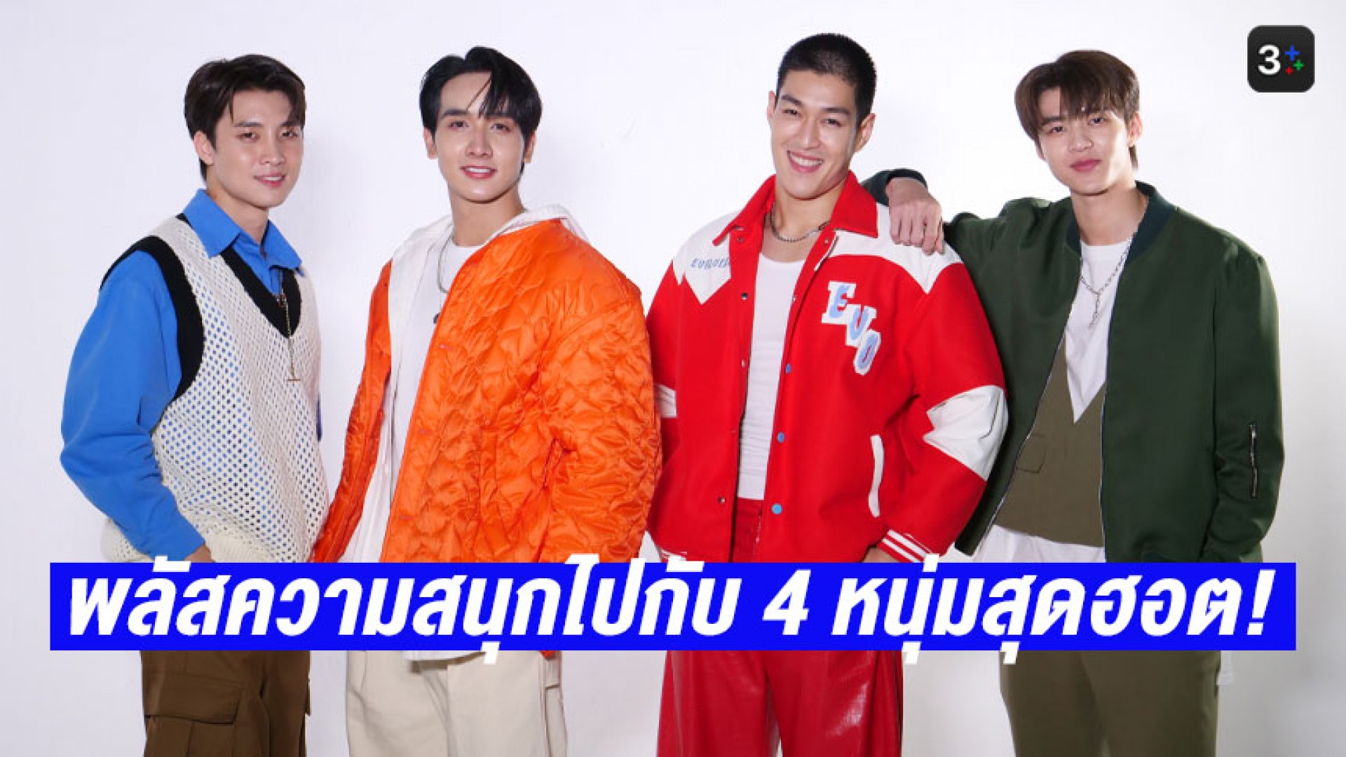 3Plus ส่ง 4 หนุ่มหล่อสุดฮอต! ปลุกกระแสความฟิน พลัสความสนุกให้มากยิ่งกว่ากับ #3PlusPremium