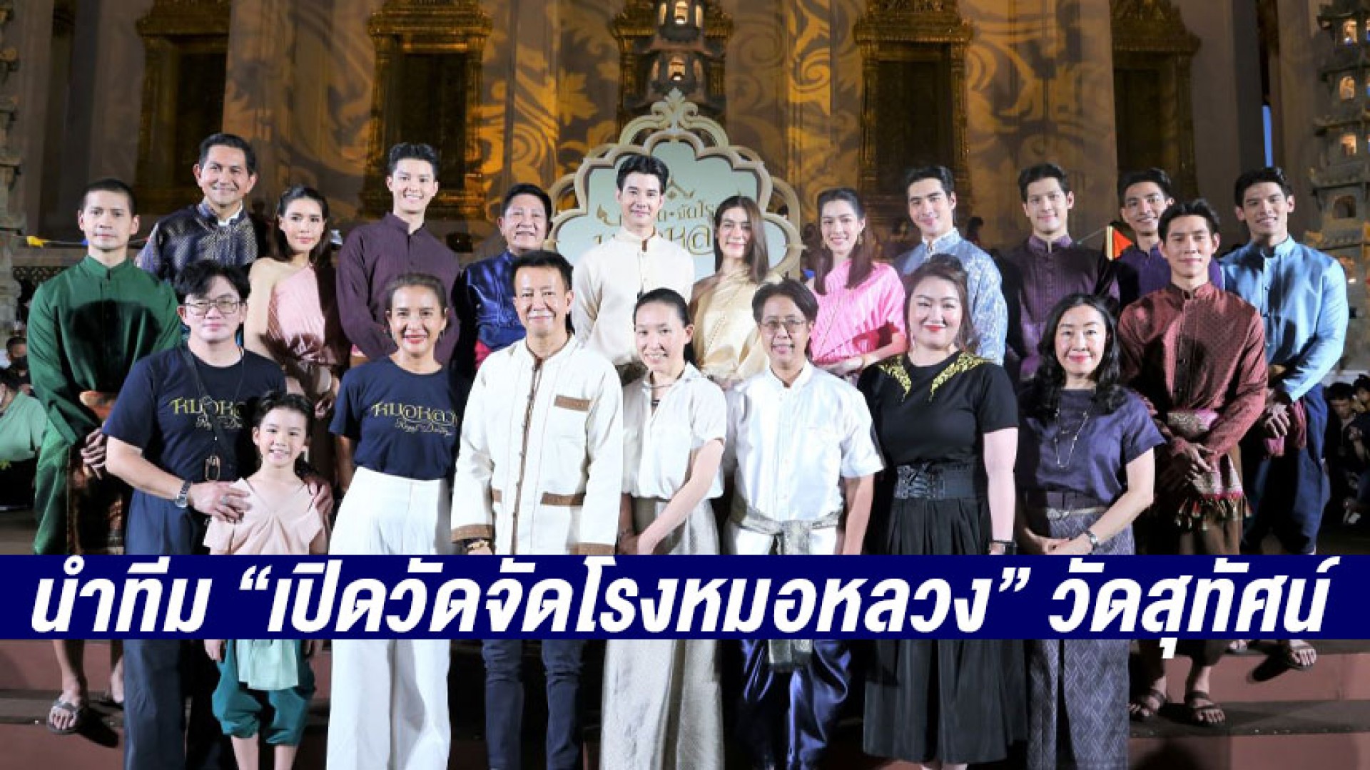 ปรากฏการณ์ “หมอหลวง” สนั่นเมือง ปังกว่านี้ไม่มีแล้ว!! “มาริโอ้-คิมเบอร์ลี่” นำทีม “เปิดวัดจัดโรงหมอหลวง” วัดสุทัศน์