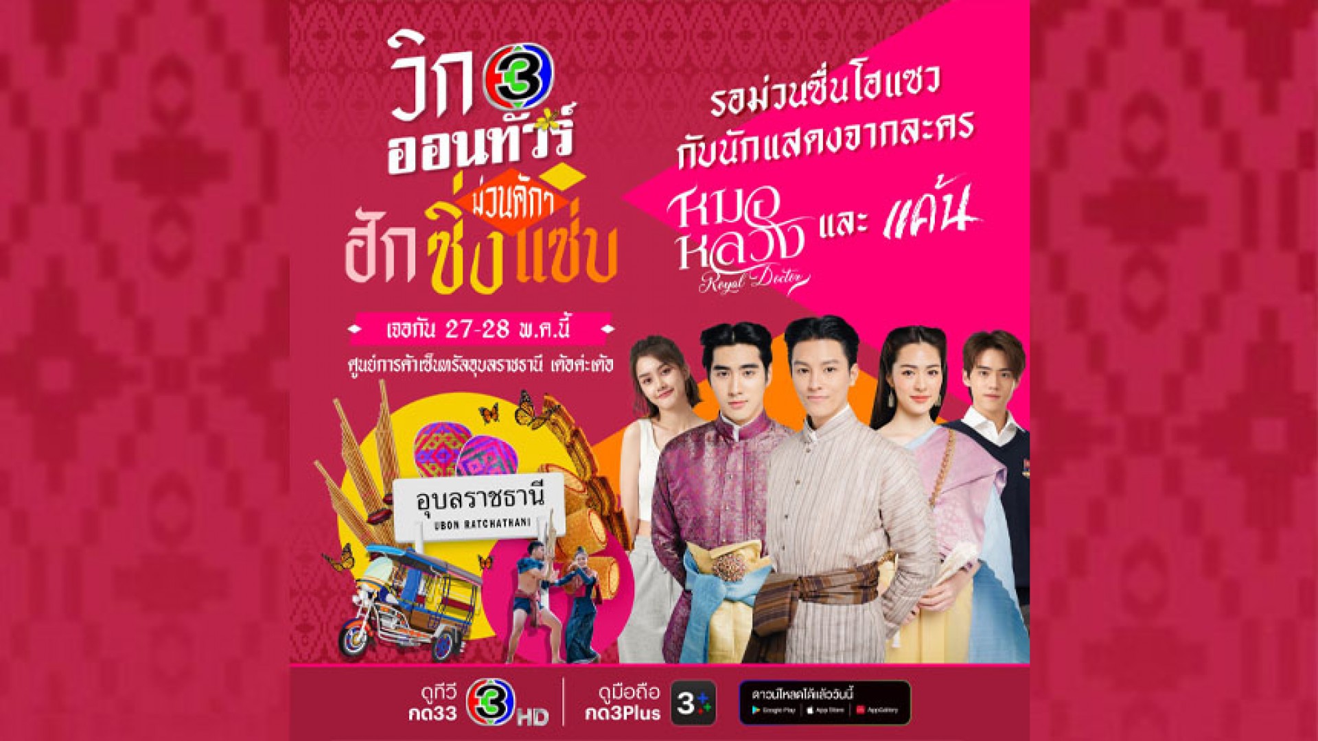 ช่อง 3 ยกทัพนักแสดงแจกความม่วนถึง “อุบลฯ” ชวนพี่น้องมาฮัก ซิ่ง แซ่บ กับกิจกรรม “วิก 3 ออนทัวร์” นำกันเด้อ!