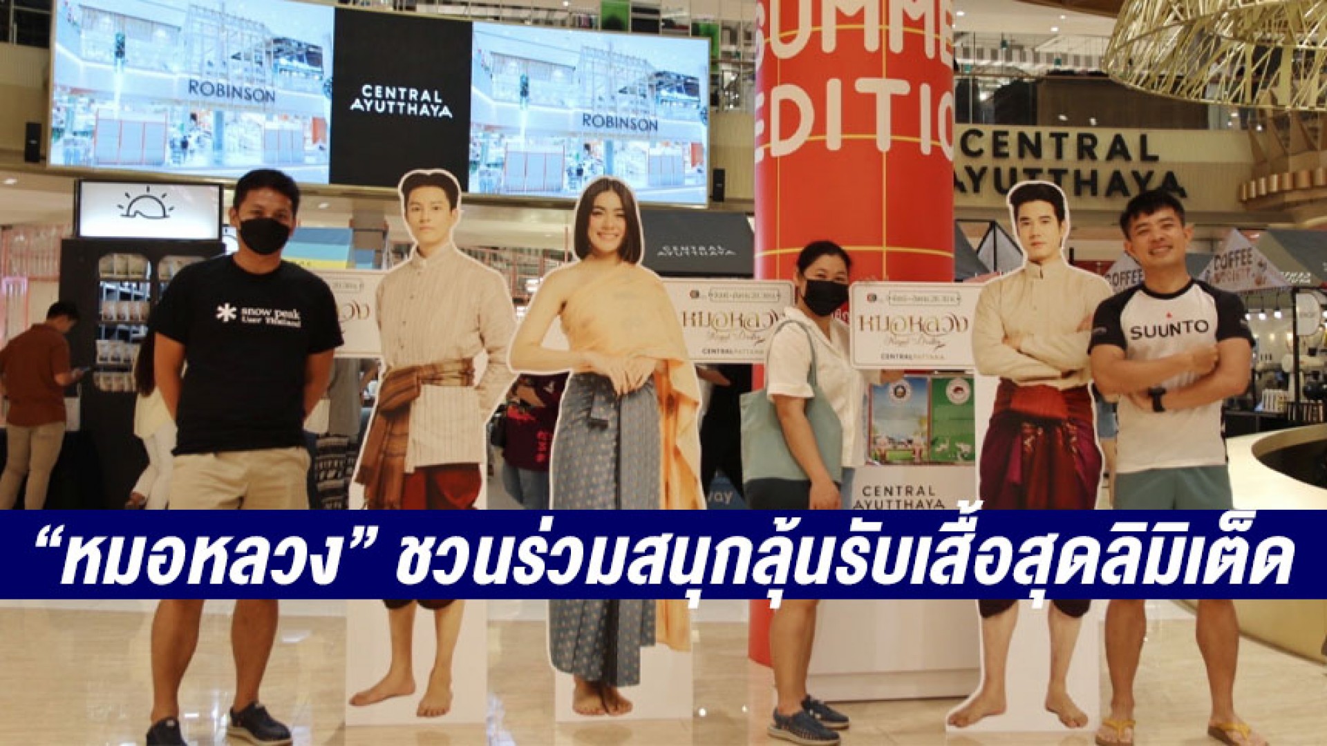“หมอหลวง” บุกถึงถิ่น!! ชวนทุกคนร่วมสนุกลุ้นรับเสื้อสุดลิมิเต็ด