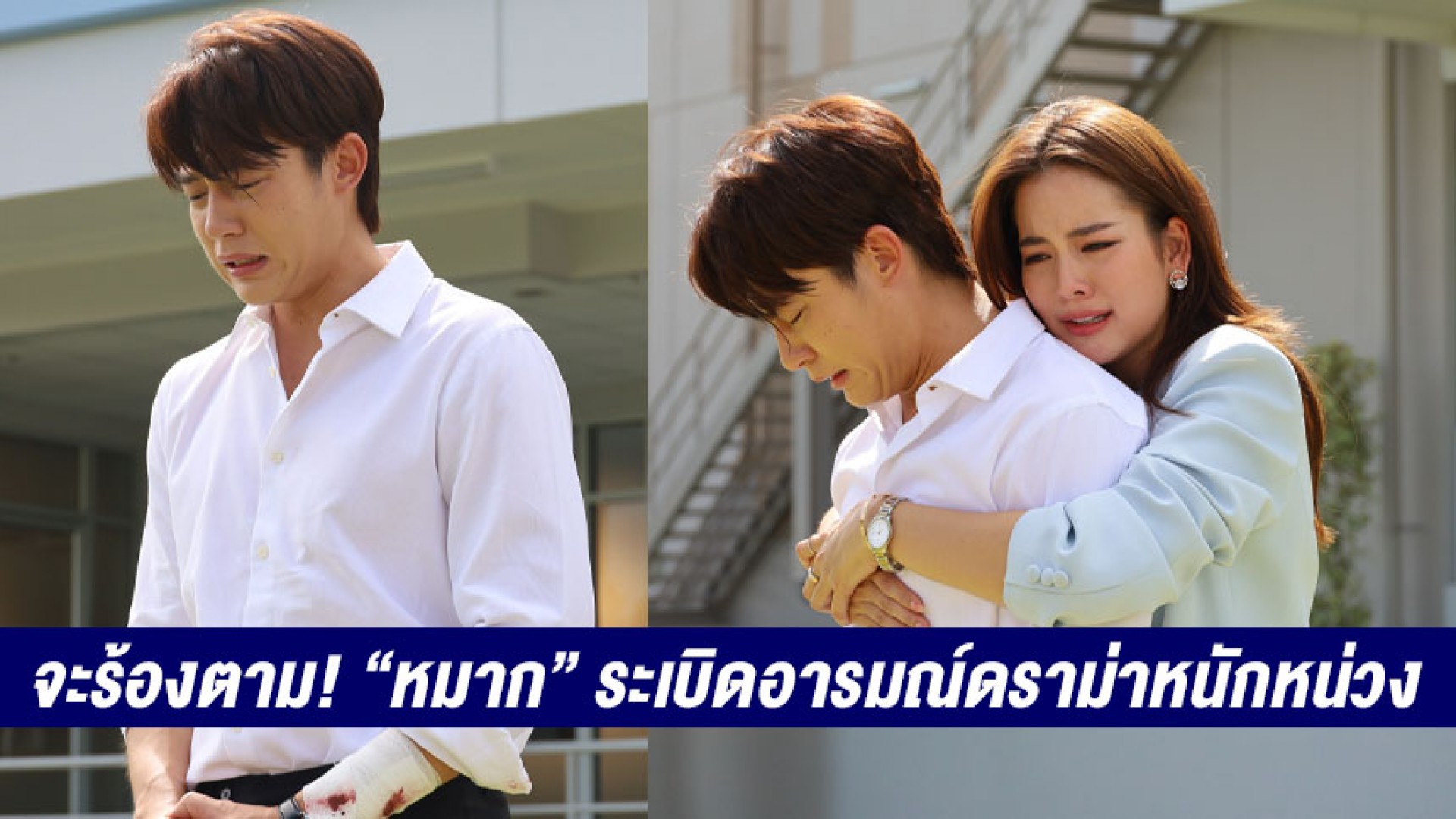 ใครว่า? ผู้ชายร้องไห้ไม่เป็น “หมาก” ต่อมน้ำตาแตก “โบว์ เมลดา” โผกอดปลอบใจ พร้อมอยู่เคียงข้างไปด้วยกัน