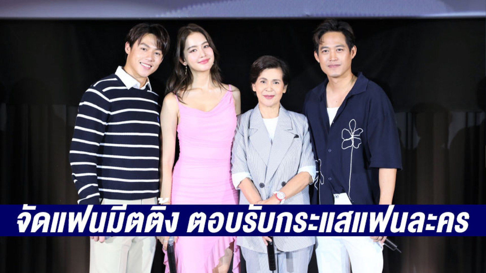 “หมาก-โบว์” จัดแฟนมีตติ้ง “ใต้เงาตะวัน” ฟินเต็มโรงภาพยนตร์! “ตู่ ภพธร” โผล่ร่วมงาน ตอบรับกระแสแฟนละคร