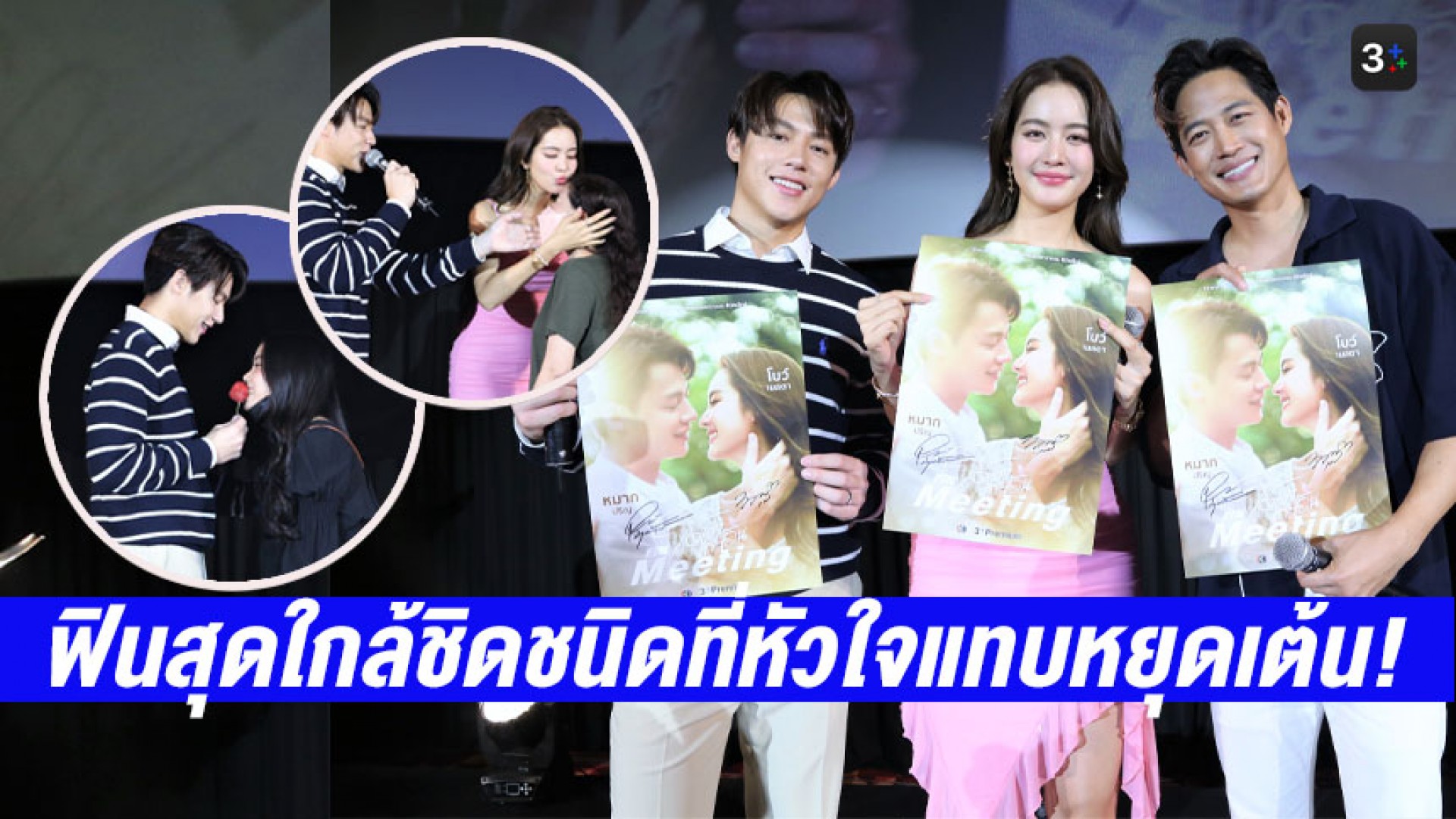 สมาชิก 3Plus Premium ฟินสุดใกล้ชิดชนิดที่หัวใจแทบหยุดเต้นกับ “หมาก-โบว์-ตู่” ใน “ใต้เงาตะวัน Fin Meeting”