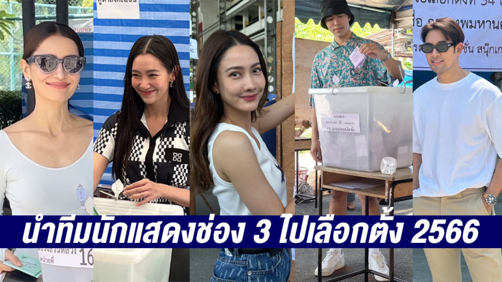 “แอน-เบลล่า-แต้ว-เกรท-นาย” นำทีมนักแสดงช่อง 3 ไปเลือกตั้ง 2566