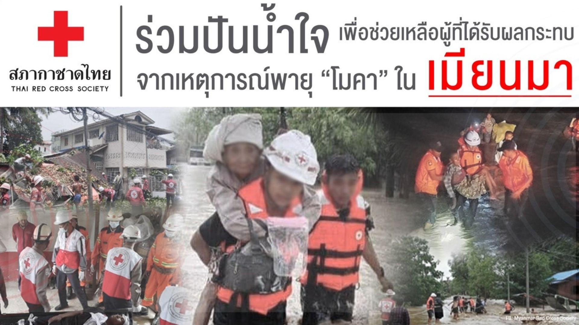 "สภากาชาดไทย" เปิดรับบริจาคเงินช่วยเหลือด้านมนุษยธรรมแก่ผู้ประสบภัยจากเหตุการณ์พายุ "โมคา" ในสาธารณรัฐแห่งสหภาพเมียนมา