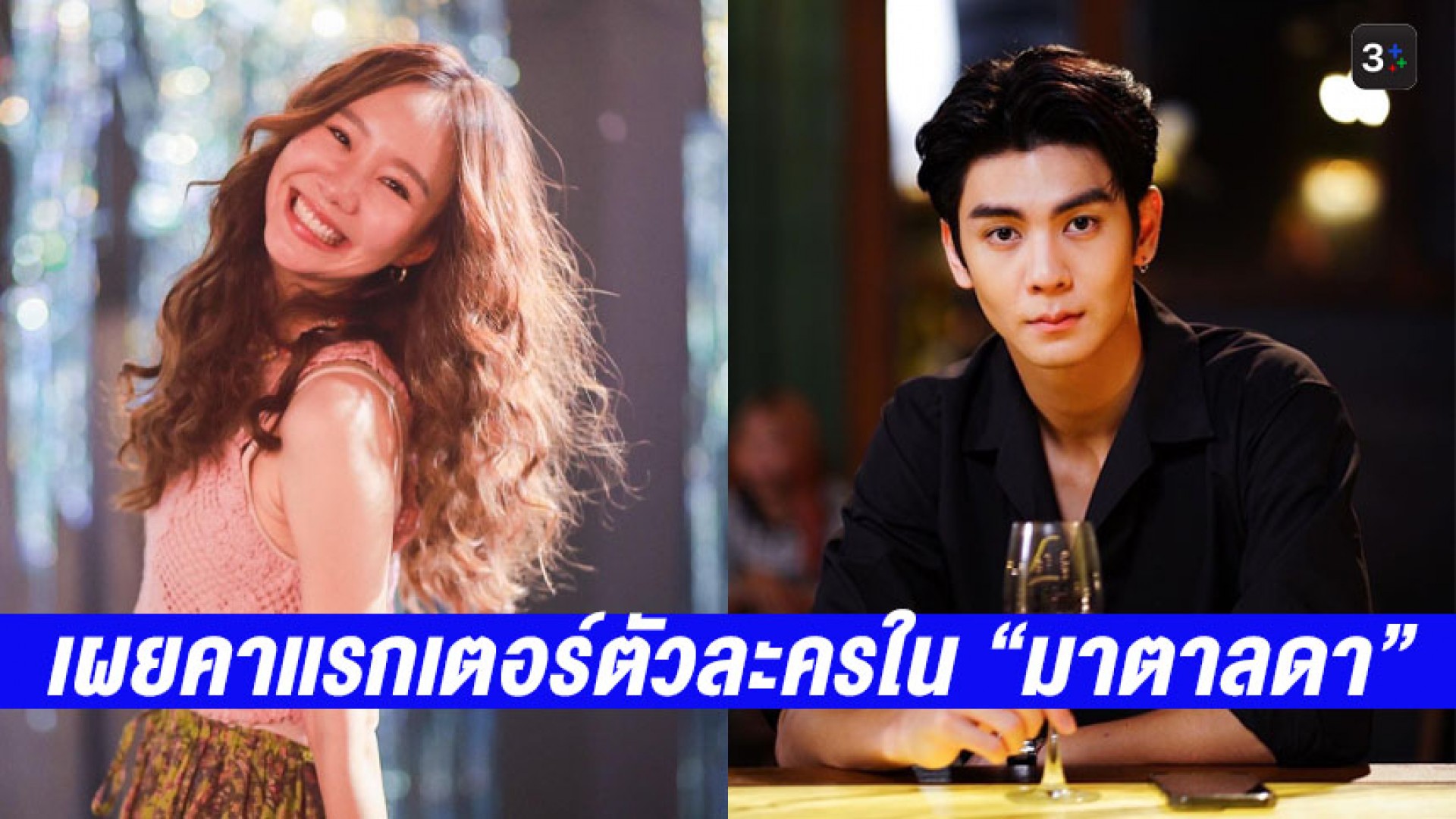 “เต้ย จรินทร์พร” ยกตัวละครมาตาเป็นไอดอล ด้าน “ริว วชิรวิชญ์” ชวนแฟนๆ ดูความเจ้าชู้ เจ้าเล่ห์ ใน #มาตาลดา