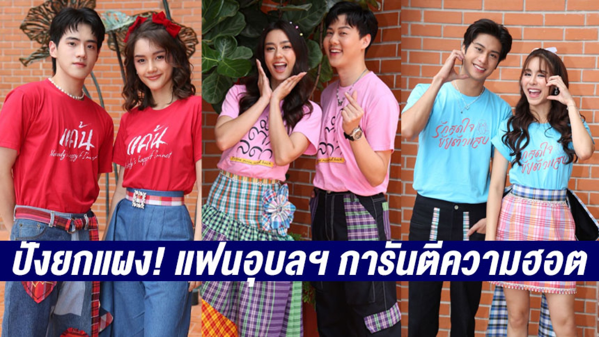 ละครใหม่ช่อง 3 ปังยกแผง! “แค้น-มาตาลดา-รักสุดใจยัยตัวแสบ” แฟนอุบลฯ การันตีความฮอต