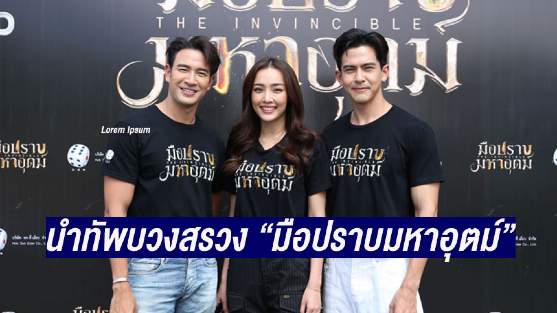 “เกรท-น้ำตาล-เต้ย” นำทัพบวงสรวง “มือปราบมหาอุตม์” ประชันบท ร่ายคาถา บู๊เต็มจอครั้งแรก!