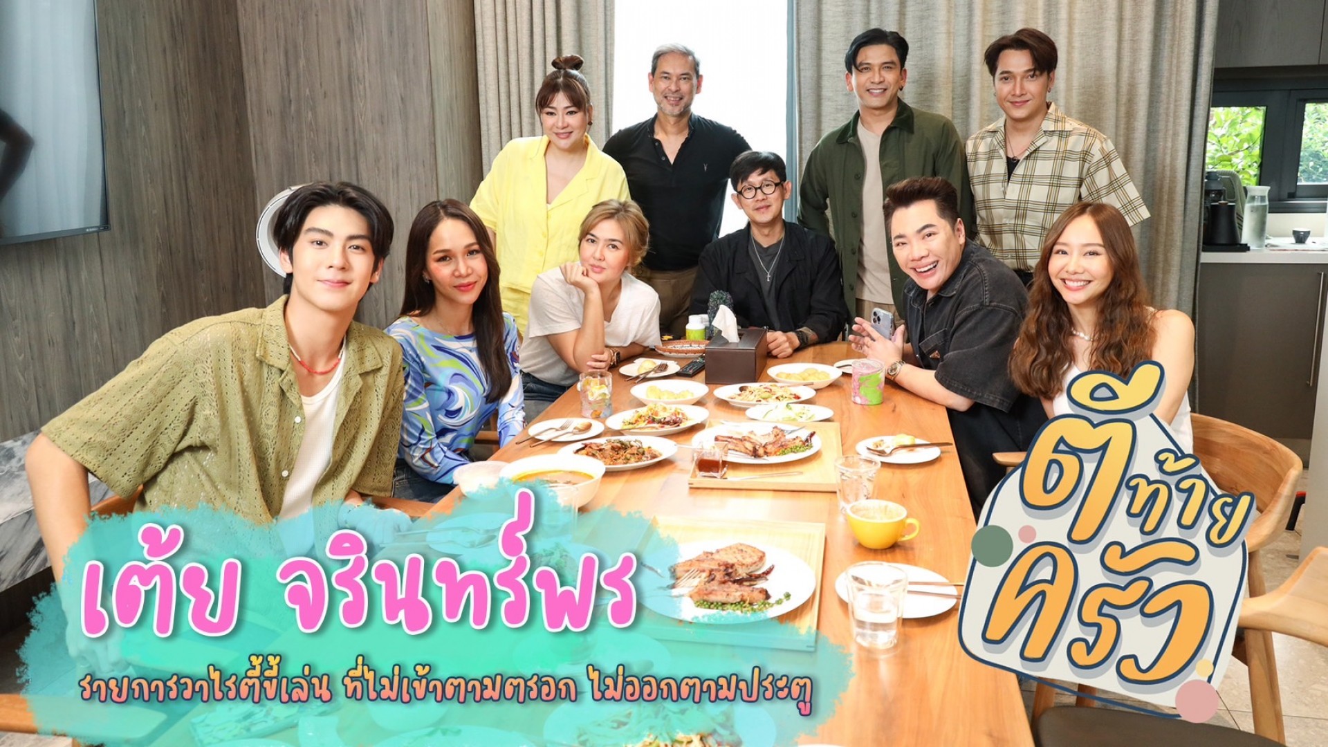 อาทิตย์นี้! #ตีท้ายครัว ชวนเม้าท์ความ “มาตา” บุกบ้านหลังใหม่สุดหวงของ #เต้ยจรินทร์พร