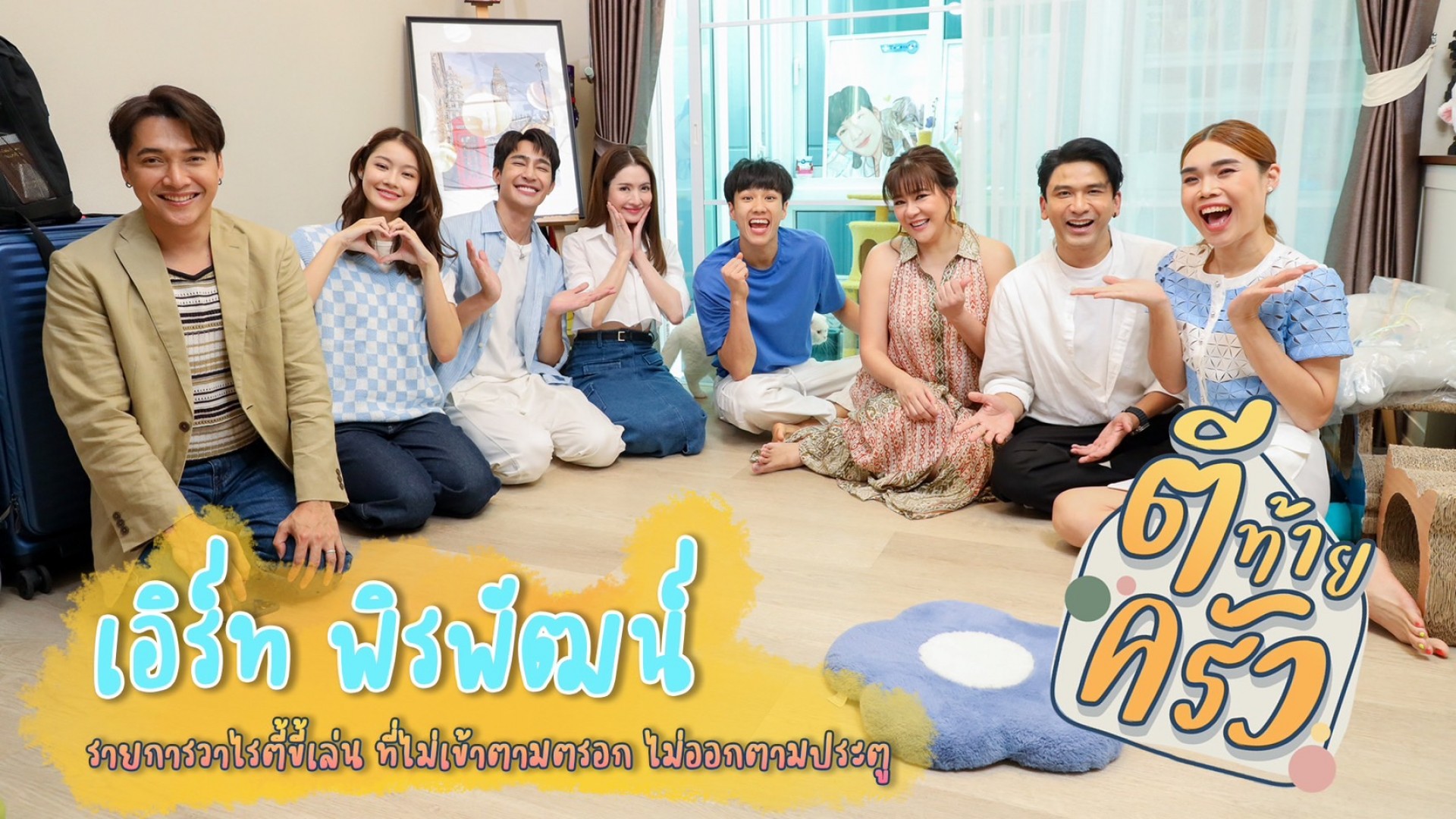 #ตีท้ายครัว เปิดบ้านหนุ่ม #เอิร์ทพิรพัฒน์ เซอร์ไพรส์สาวที่แอบปลื้ม #แอฟทักษอร