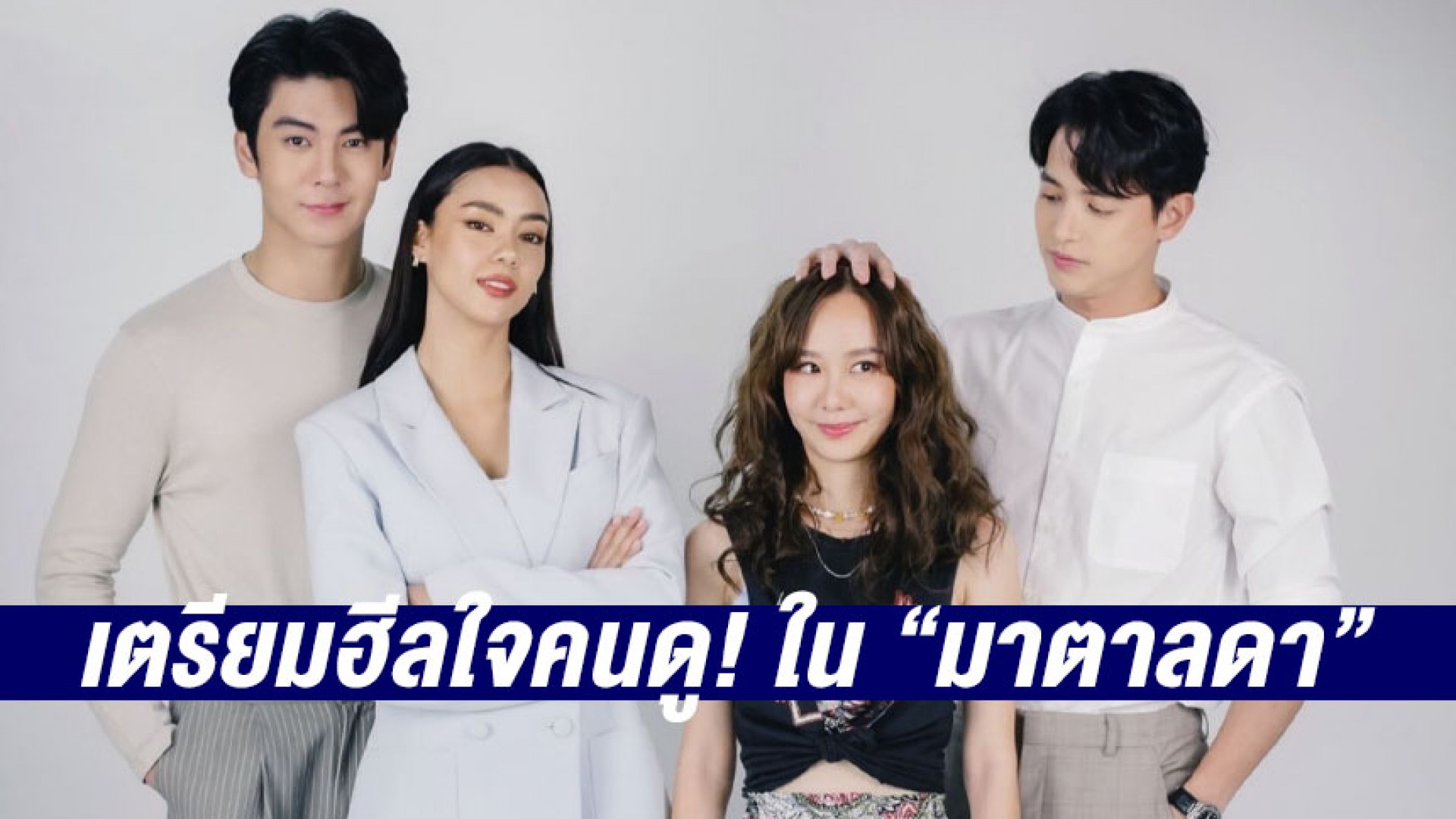 “เจมส์-เต้ย-ริว-อแมนด้า” เตรียมฮีลใจคนดู! ส่งพลังบวกชวนอมยิ้มฟีลกู๊ดกับ “มาตาลดา”