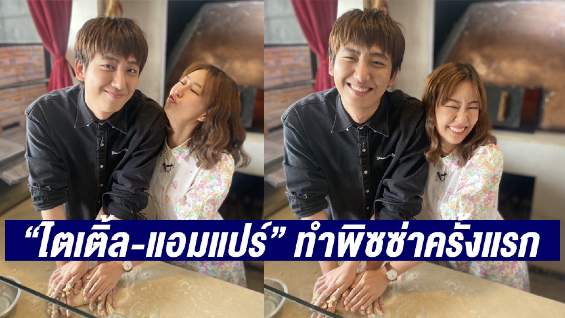 “ไตเติ้ล-แอมแปร์” ทำพิซซ่าครั้งแรก รอดมั้ย! “ซุปตาร์เวลานอก” ช่อง 3