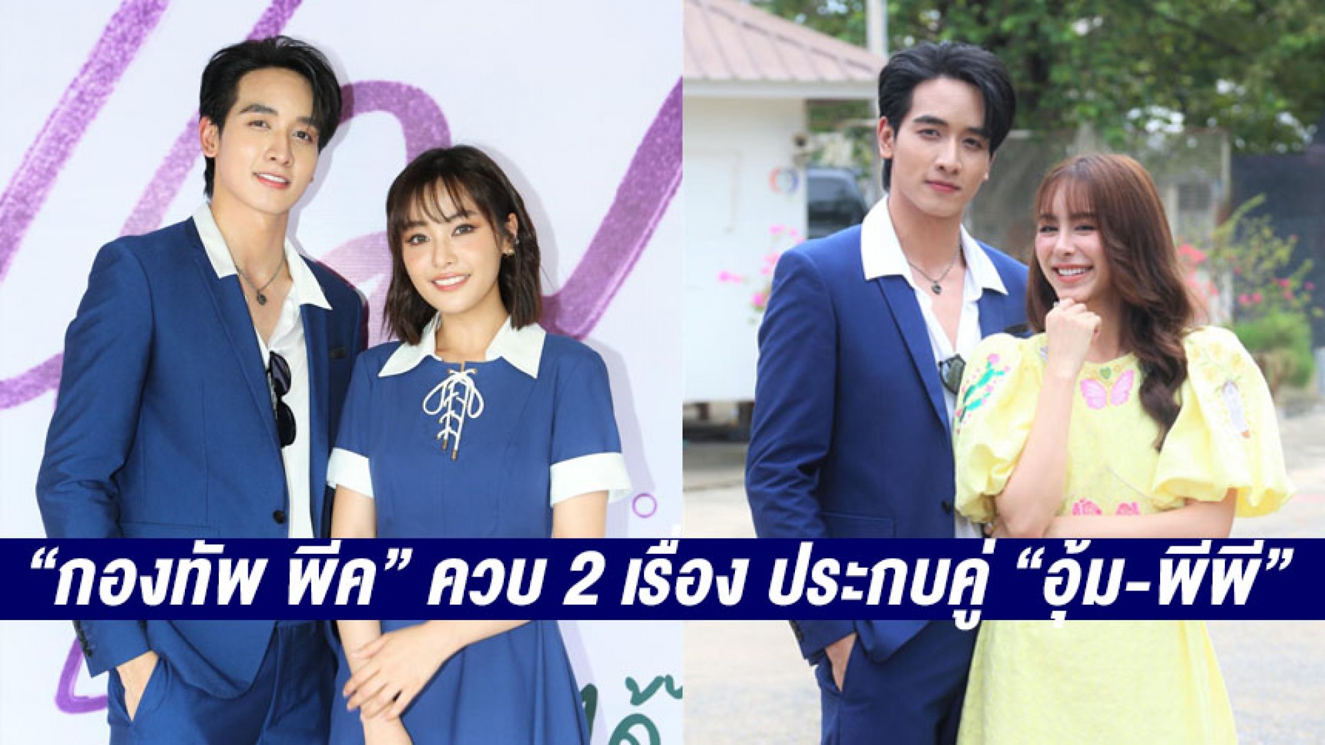 “ทีวีซีน” ฤกษ์ดีนำทีมบวงสรวงละคร “แม่เลี้ยง” กับ “แสนรัก” ได้ “กองทัพ พีค” ควบ 2 เรื่อง ประกบคู่นางเอก “อุ้ม-พีพี”