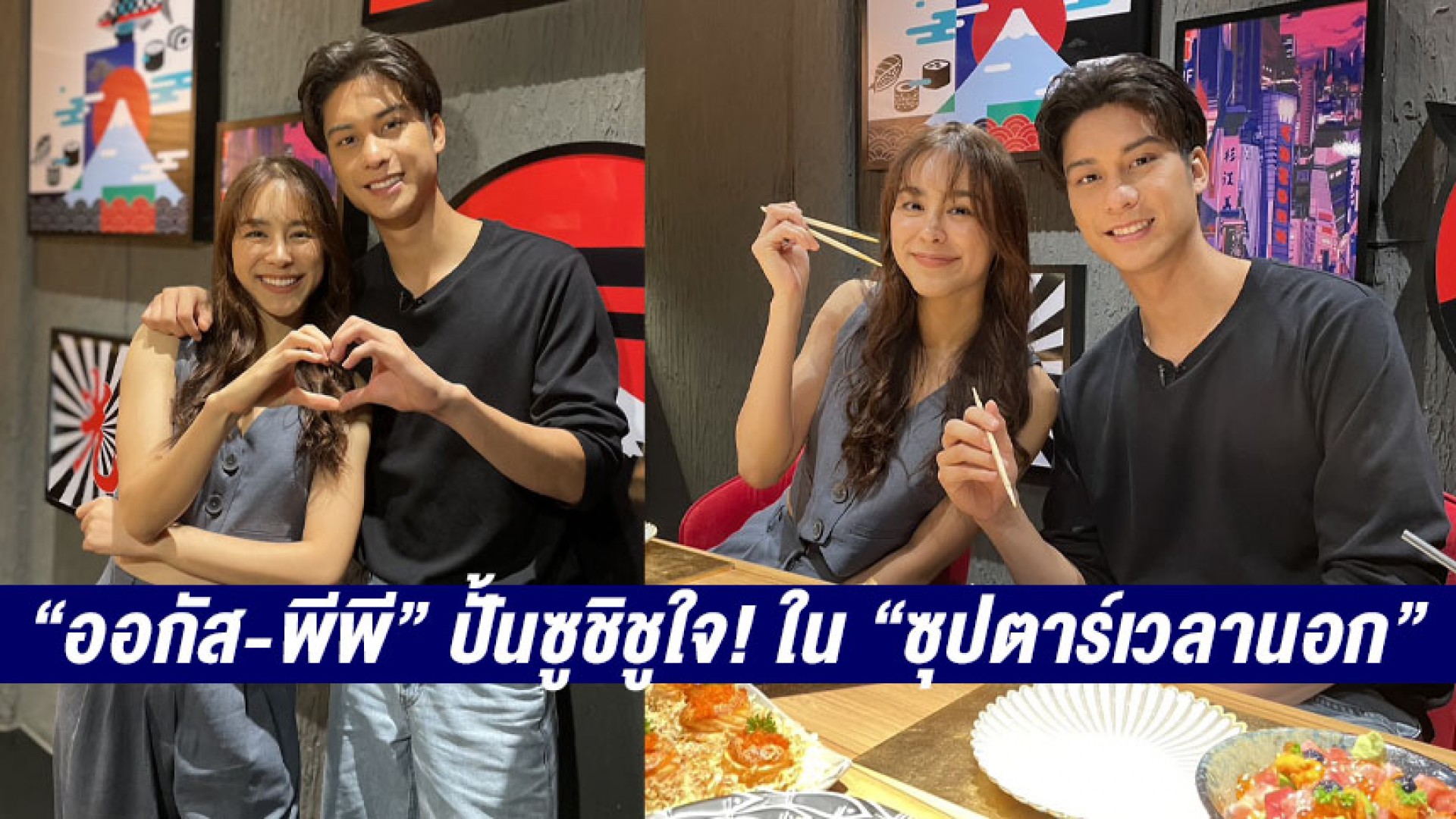 “ออกัส+พีพี” ปั้นซูชิชูใจ! “ซุปตาร์เวลานอก” ทางช่อง 3