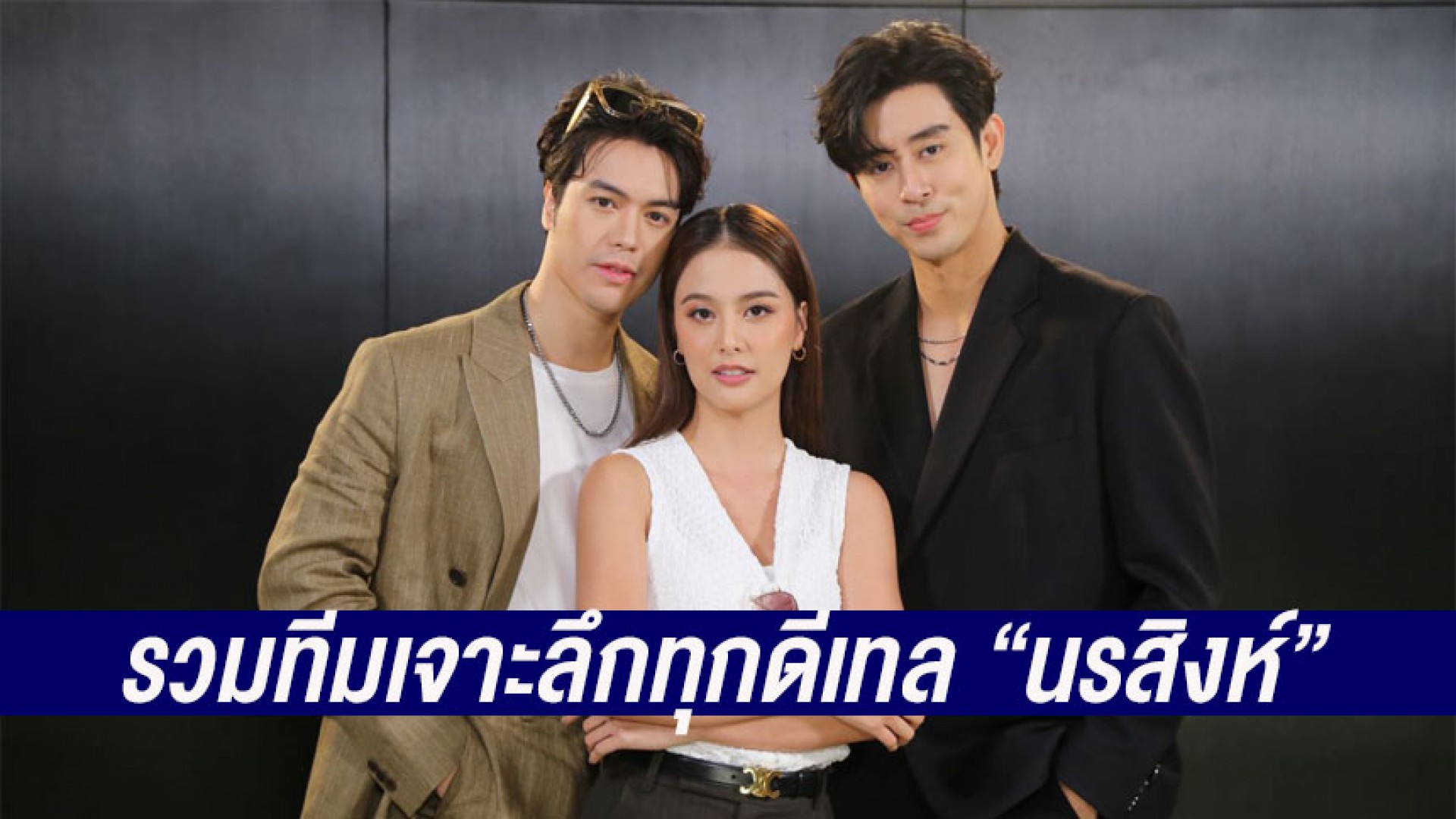 “แม็ค-นิ้ง-มิล” รวมทีมเจาะลึกทุกดีเทล “นรสิงห์” กว่าจะเปิดศึกเทพ VS อสูร ไม่ใช่เรื่องง่าย!