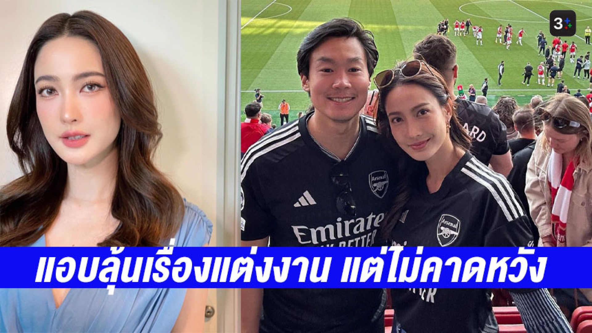 “เเต้ว ณฐพร” รับแอบคิด แอบลุ้นเรื่องแต่งงาน แต่ไม่คาดหวัง เผยรักเเบบออร์เเกนิกดีกว่าใส่สารเร่งปุ๋ย