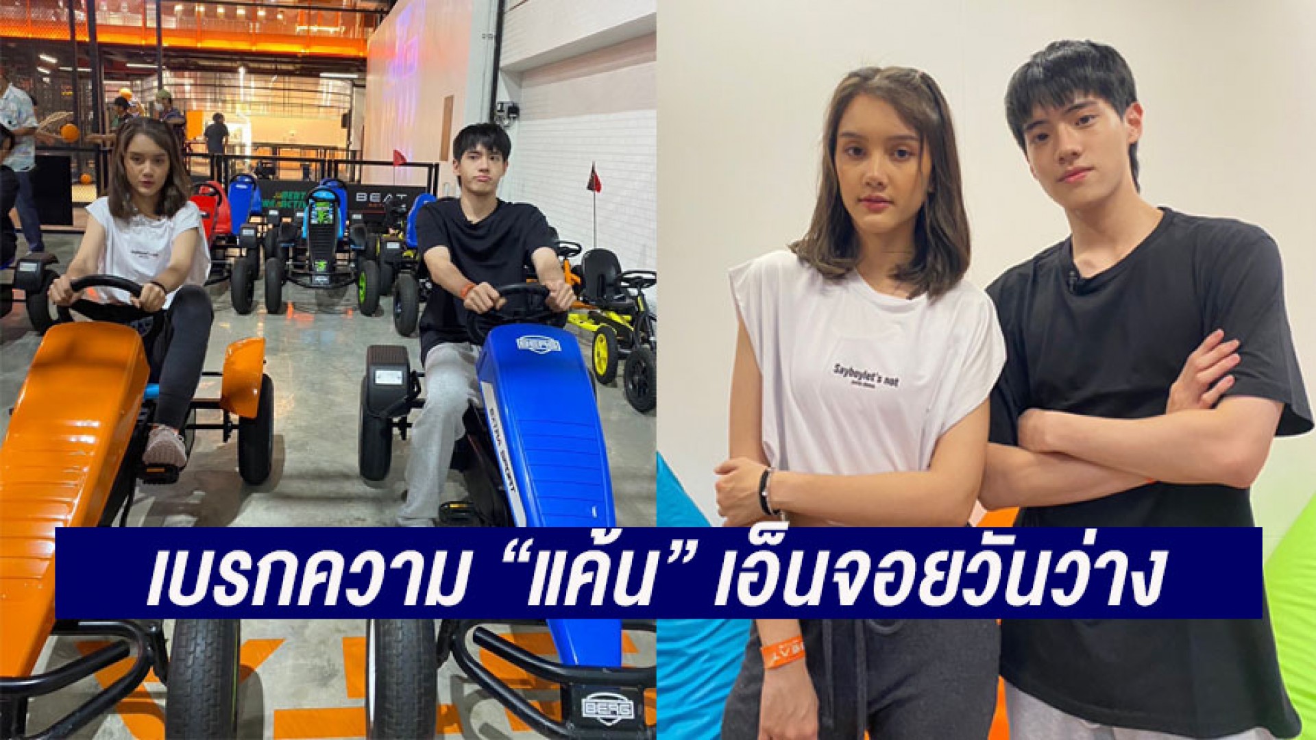 “แซม + ลิซ่า” เบรกความ “แค้น” เอ็นจอยวันว่าง “ซุปตาร์เวลานอก” ช่อง 3