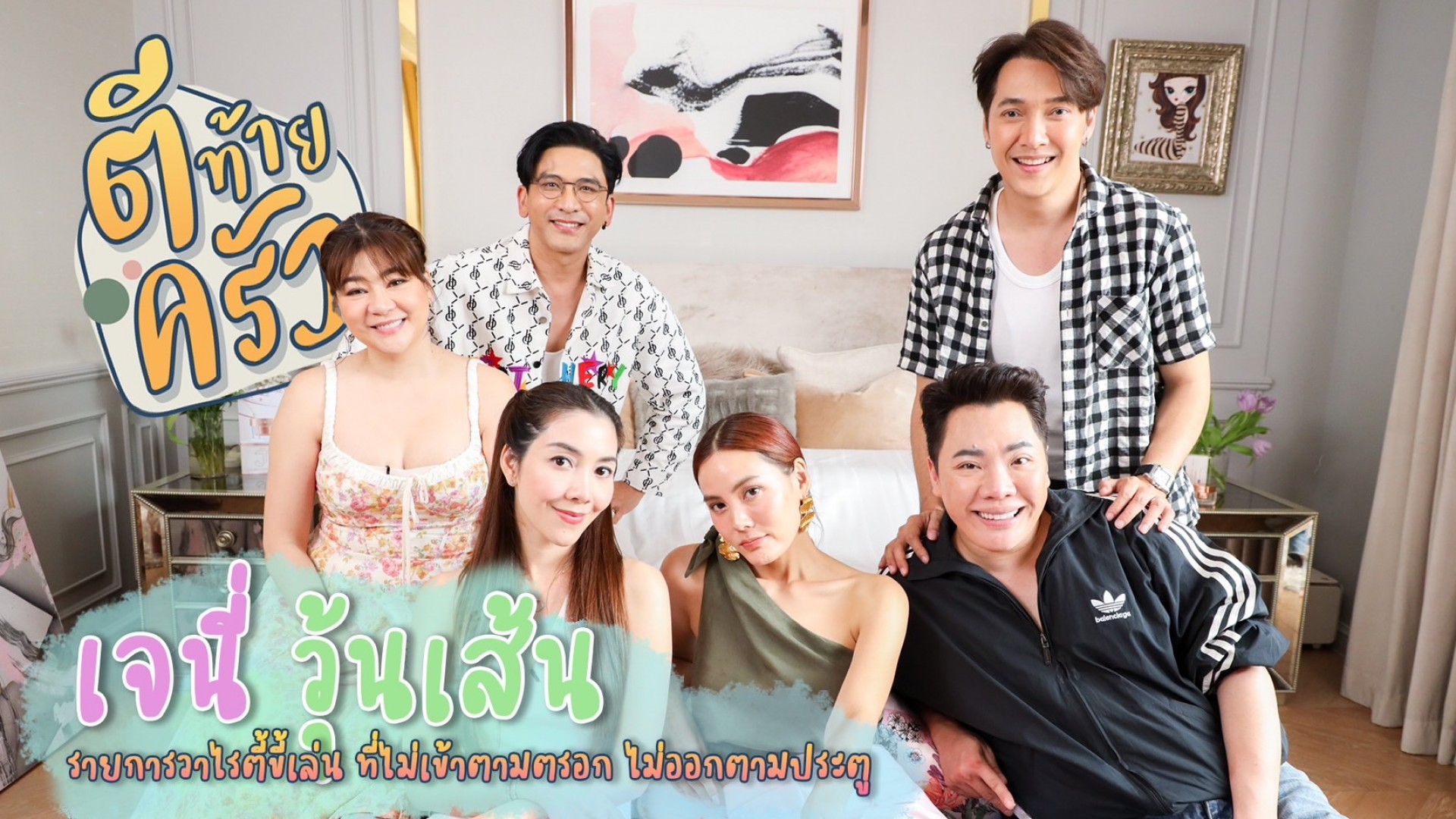 “เจนี่-วุ้นเส้น” เปิดใจเรื่องลับ เกือบทำแก๊งนางฟ้าแตก!! ใน #ตีท้ายครัว