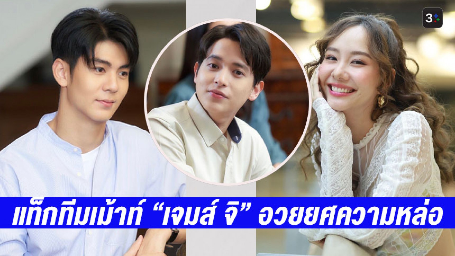 “เต้ย” อวยยศ “เจมส์ จิ” หล่อมากใน #มาตาลดา ขณะ “ริว” ขอเม้าท์พระเอกรุ่นพี่เป็นพระเอกนักร้องเสียงสูง
