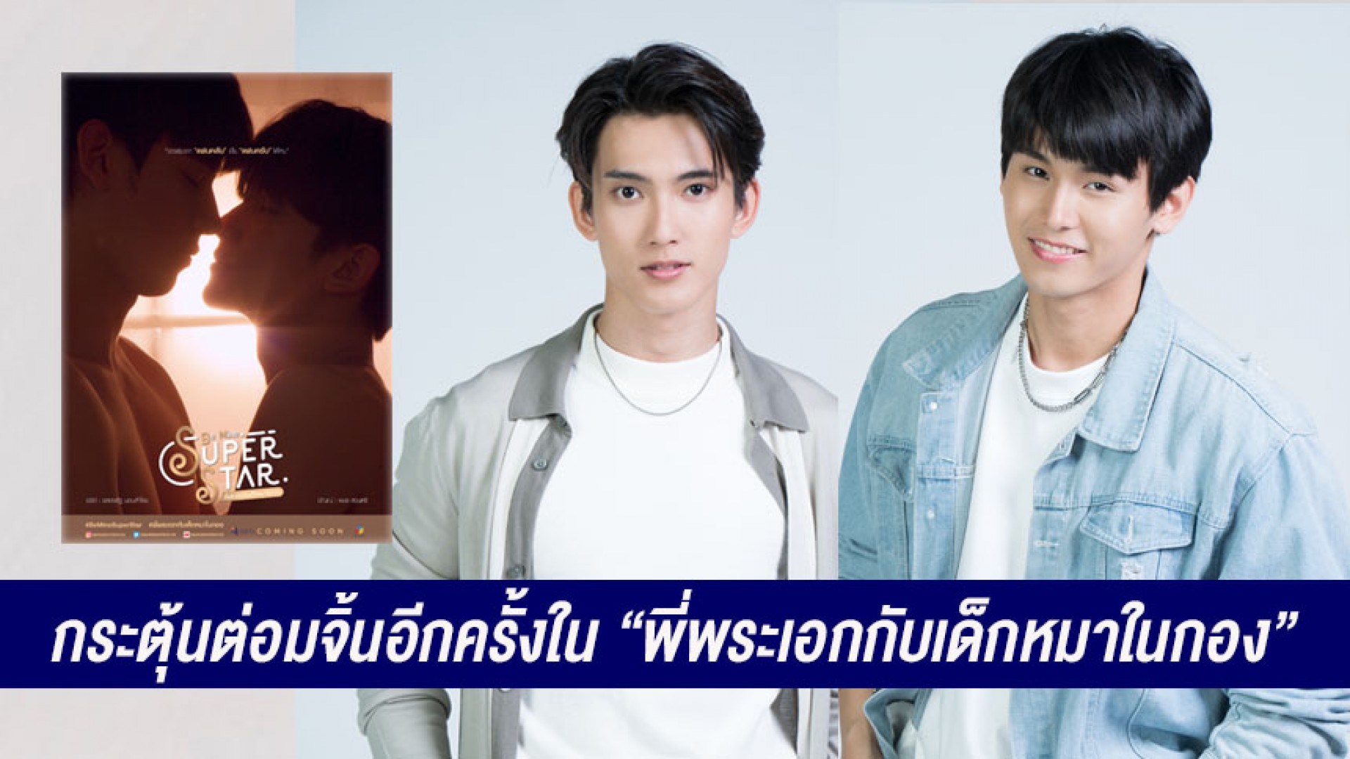 ปลุกความฟิน “จา-เฟริสท์” กระตุ้นต่อมจิ้นกันอีกครั้งในซีรีส์ “พี่พระเอกกับเด็กหมาในกอง” เริ่ม 3 ก.ค.นี้ ทางช่อง 3 กด 33