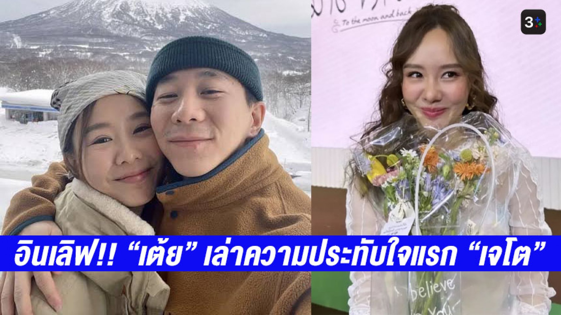 เล่าไปเขินไป!! “เต้ย จรินทร์พร” อินเลิฟ “เจโต” เผยมุมมองความรักเเบบเฮลตี้และโตขึ้นจากเดิม