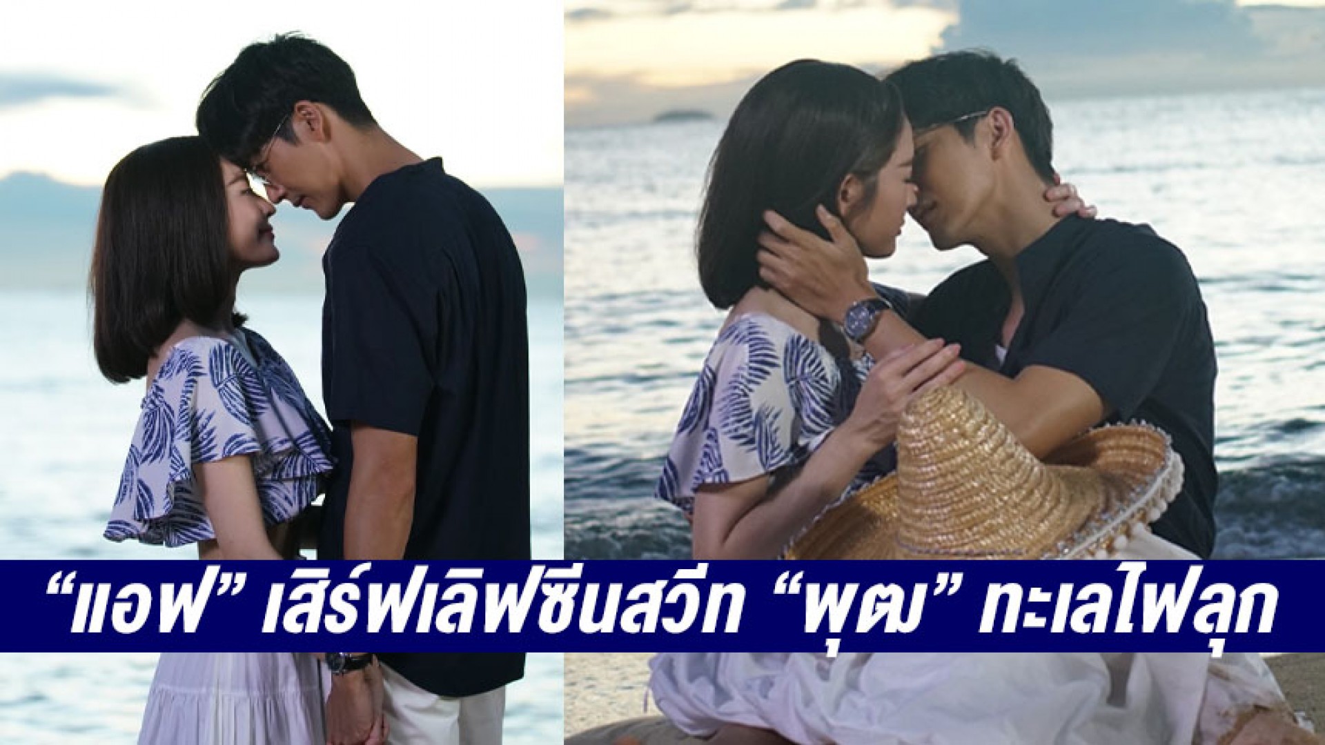 เรามันตัวมัม ตัวมารดา! หาดูยาก “แอฟ” เสิร์ฟเลิฟซีนสวีท “พุฒ” ทะเลไฟลุก