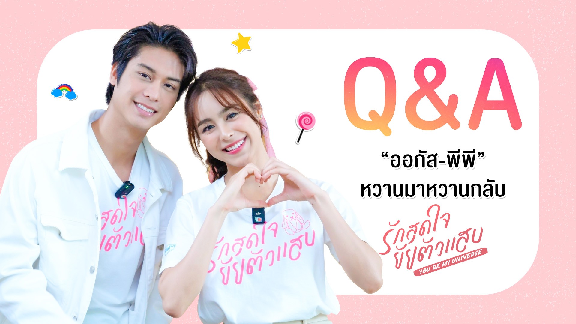 [Q&A] “ออกัส-พีพี” หวานขนาดนี้ เขาจีบกันปะเนี่ย