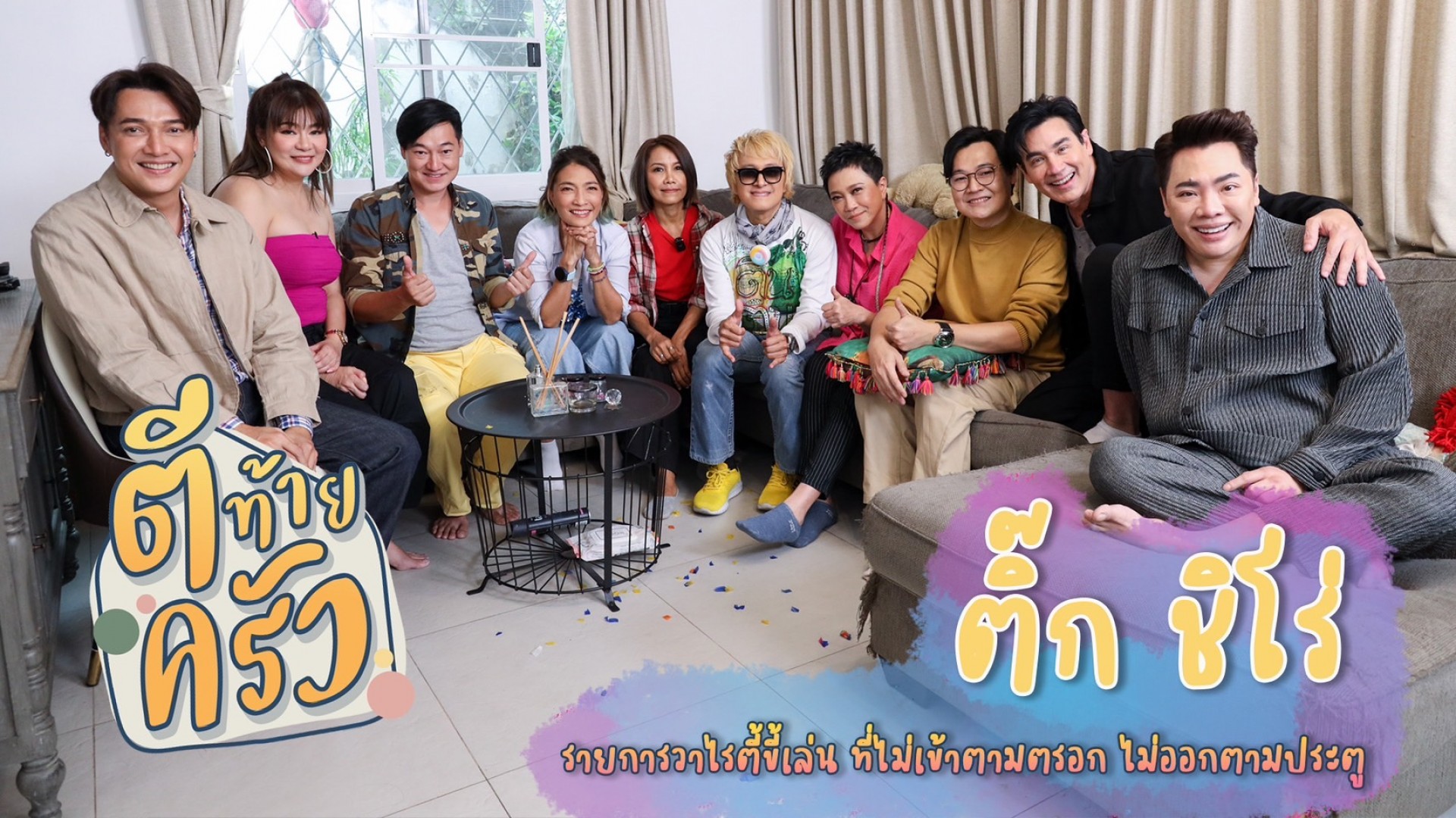 #ตีท้ายครัว บุกยึดบ้าน #พี่ติ๊กชิโร่ ขนทัพซุปตาร์ล้านตลับเปิดคอนเสิร์ตพ่วงทอล์คโชว์